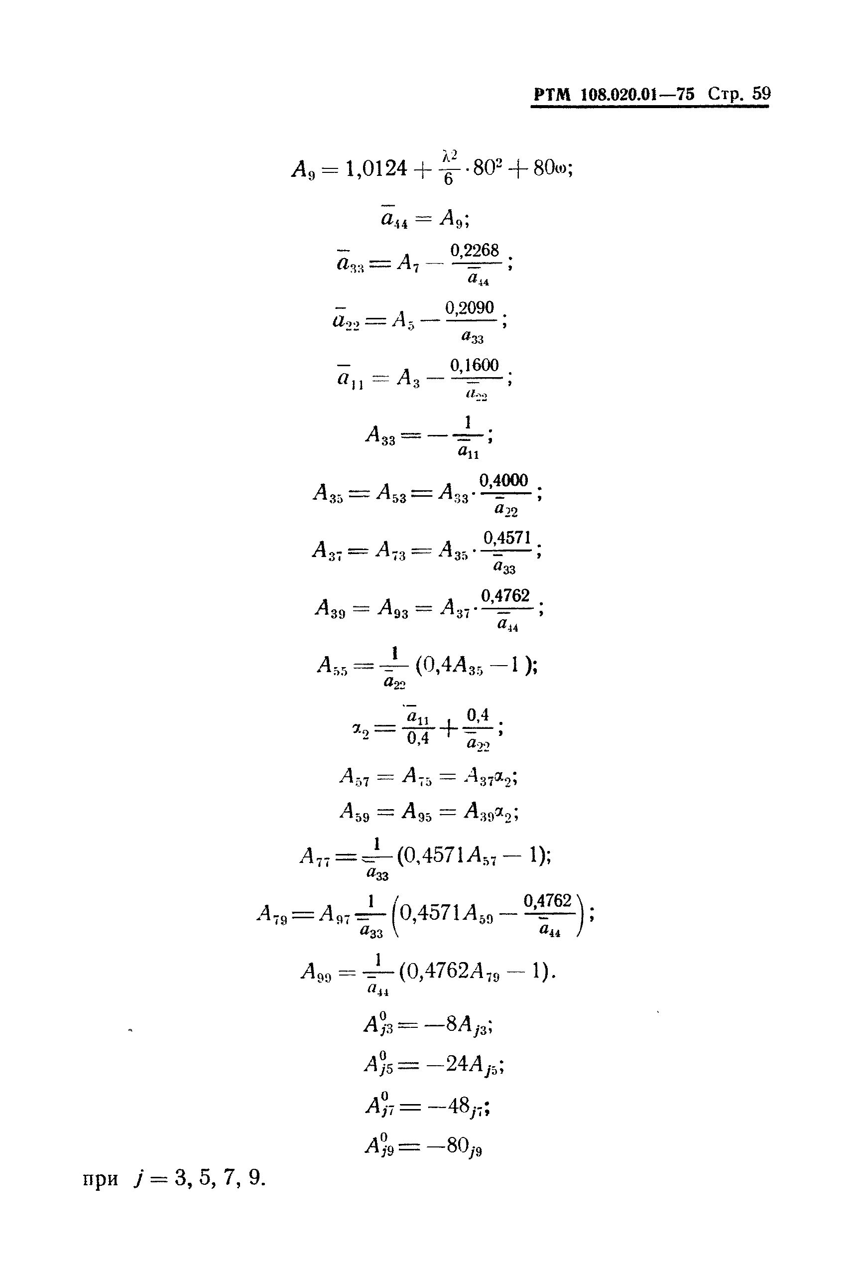 РТМ 108.020.01-75