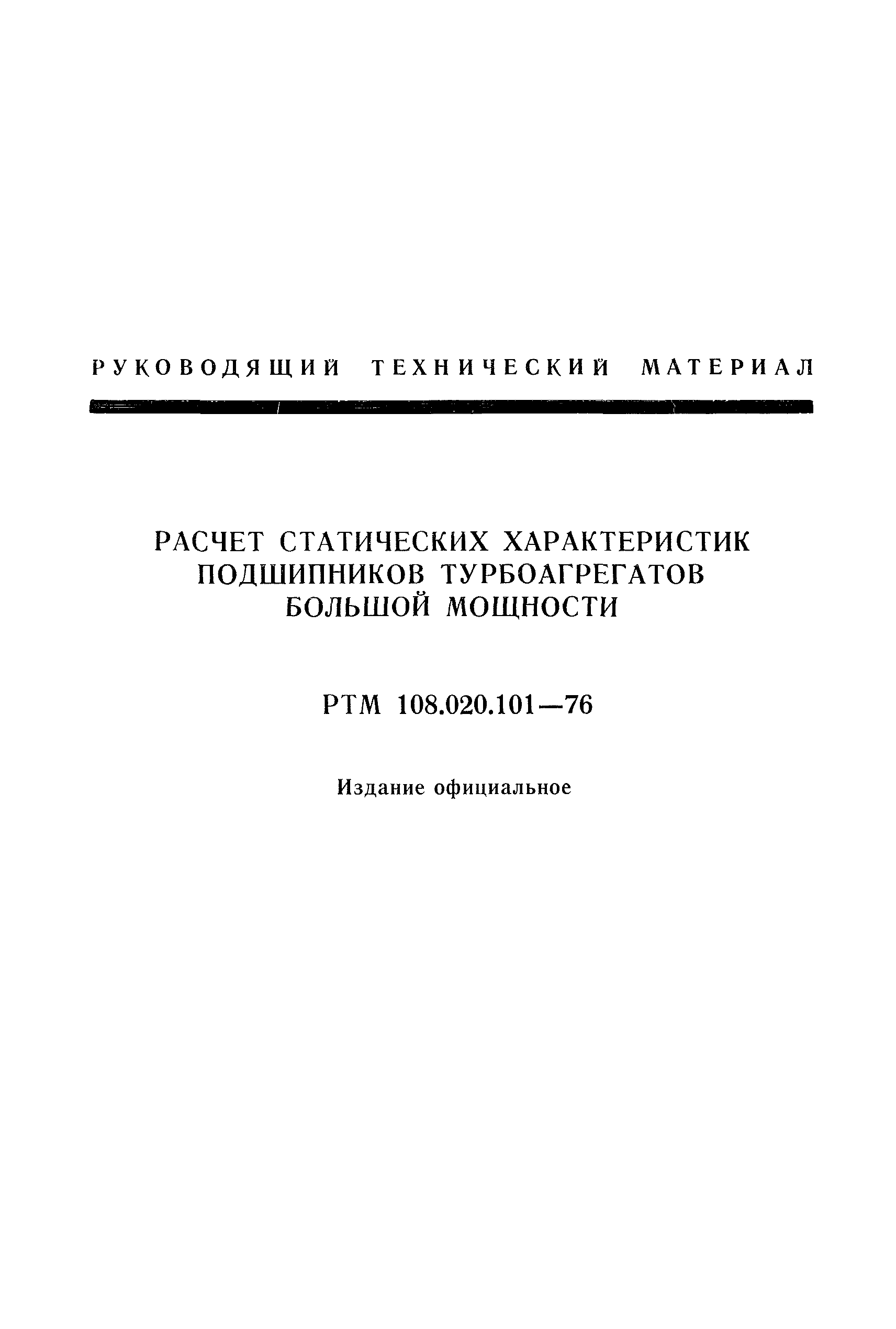 РТМ 108.020.101-76