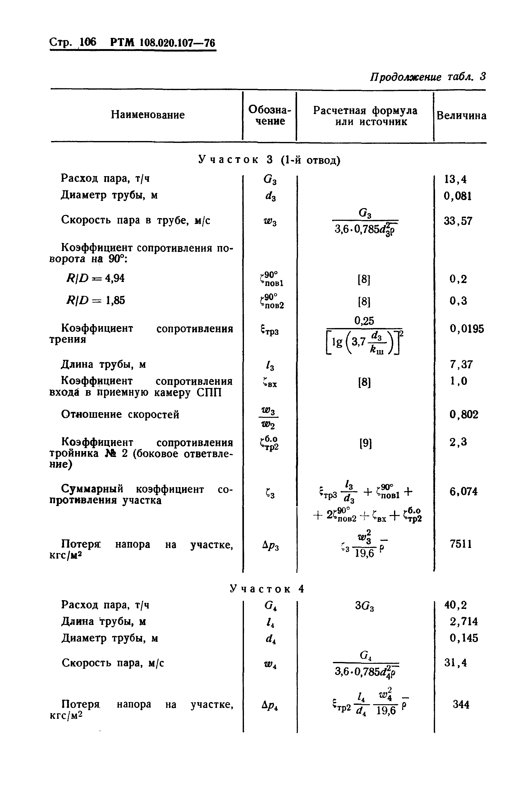 РТМ 108.020.107-76