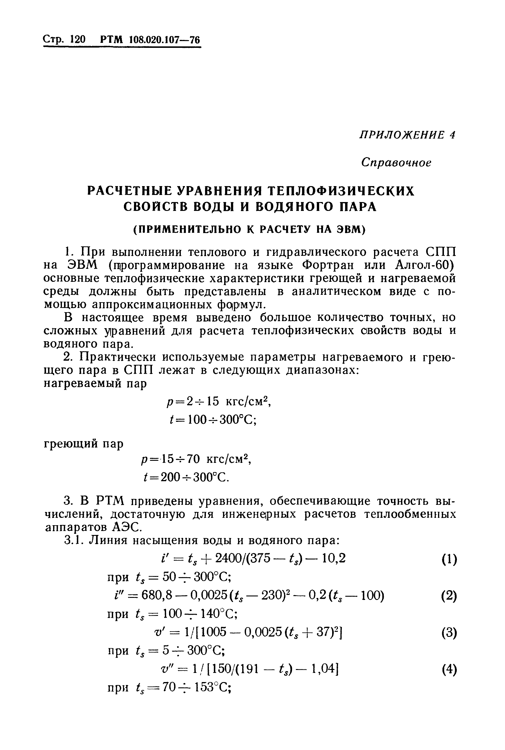 РТМ 108.020.107-76