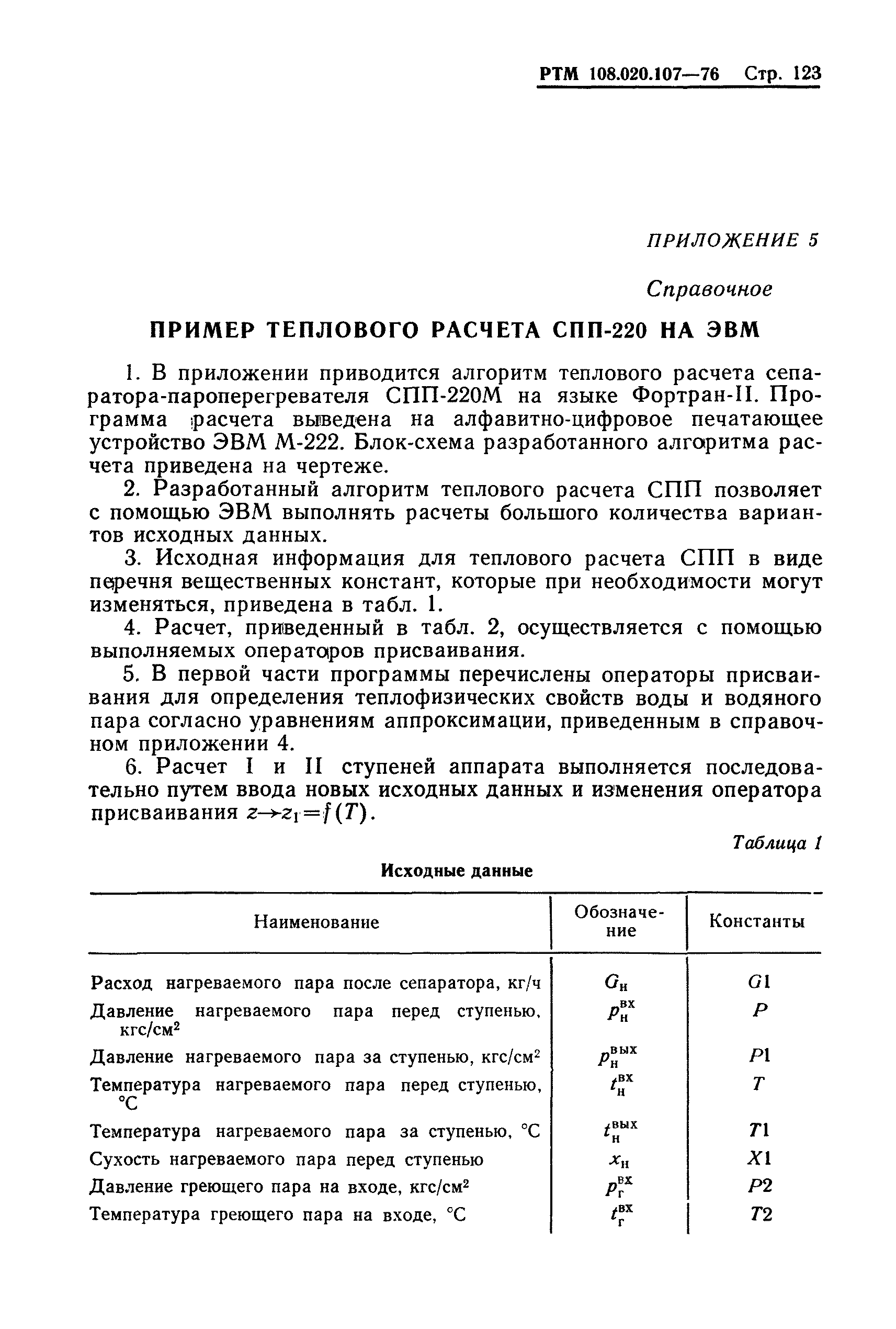 РТМ 108.020.107-76