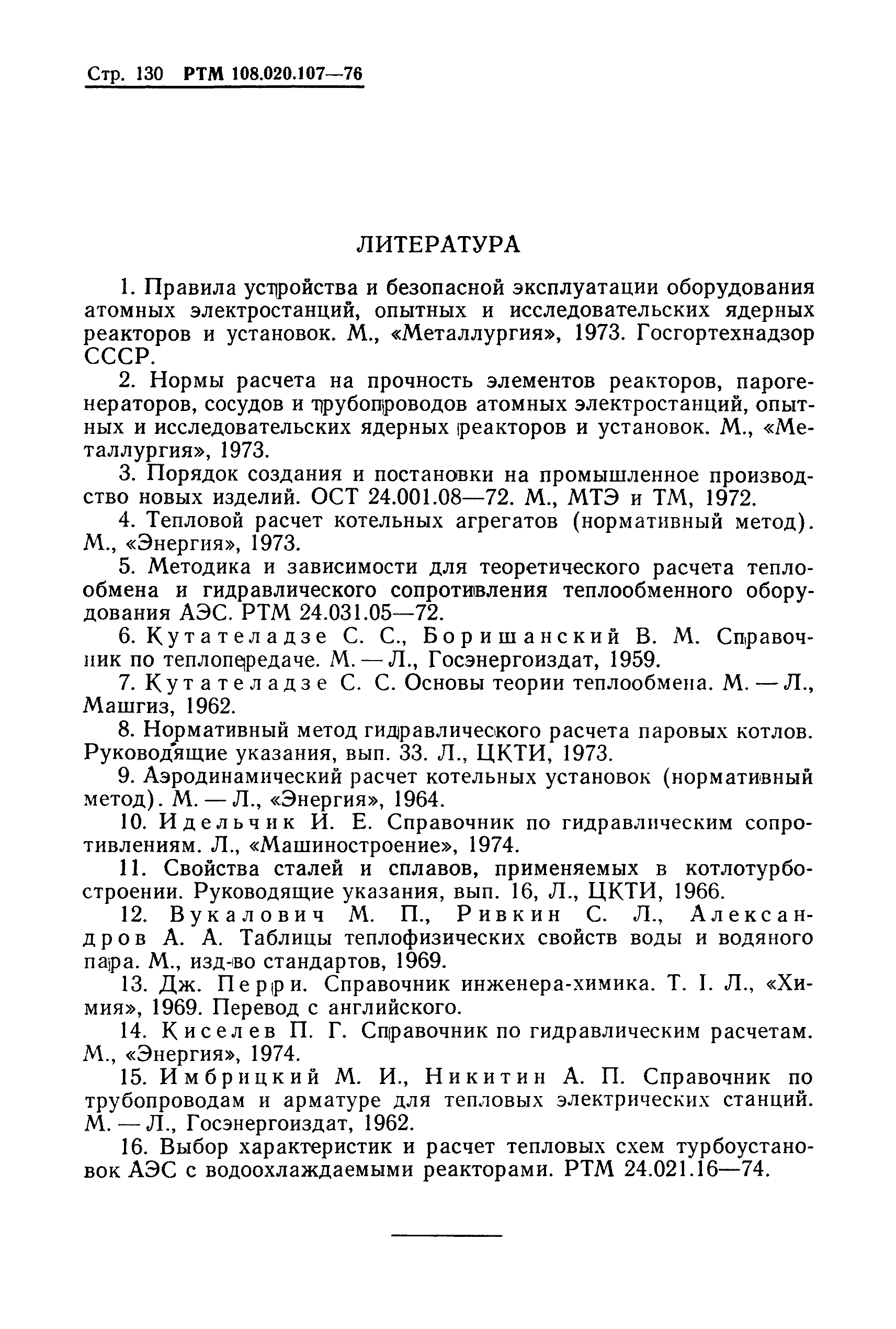 РТМ 108.020.107-76