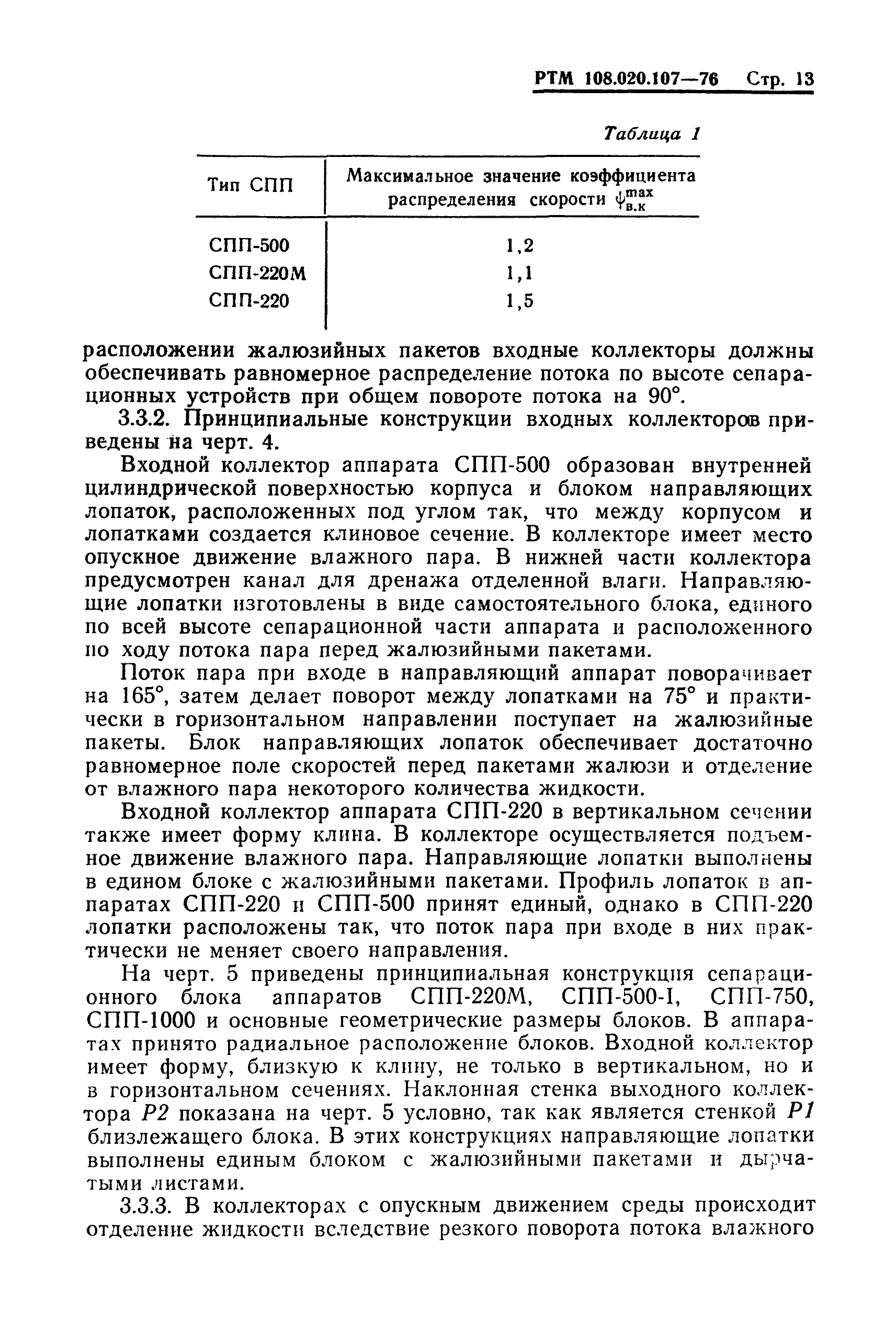 РТМ 108.020.107-76