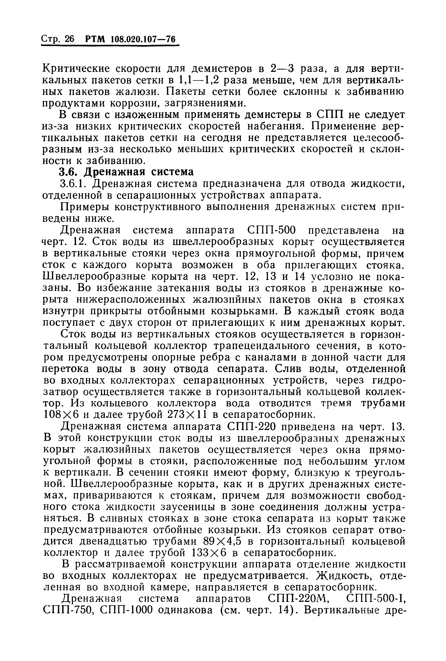 РТМ 108.020.107-76