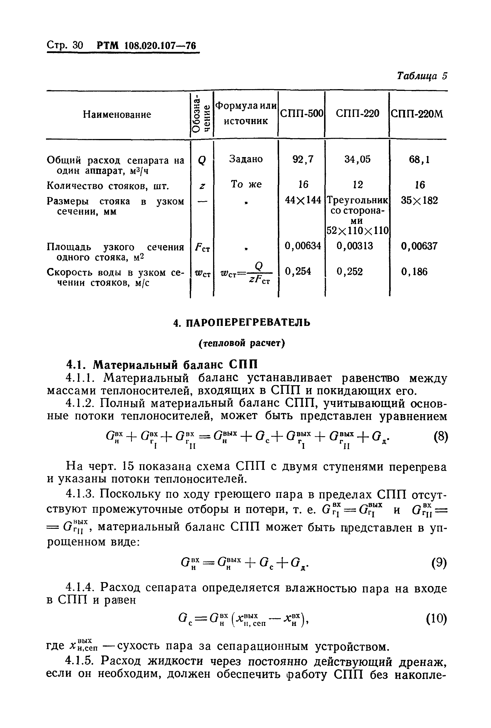 РТМ 108.020.107-76