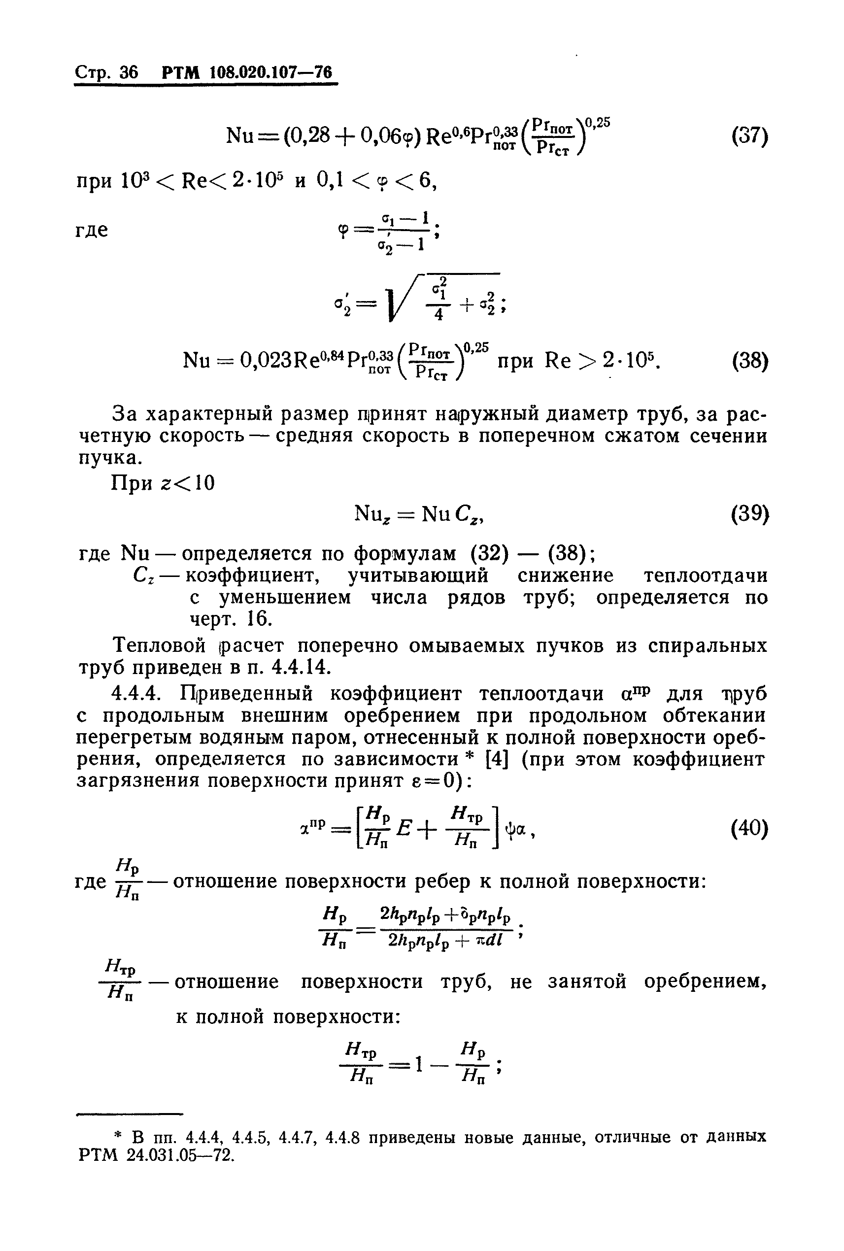 РТМ 108.020.107-76