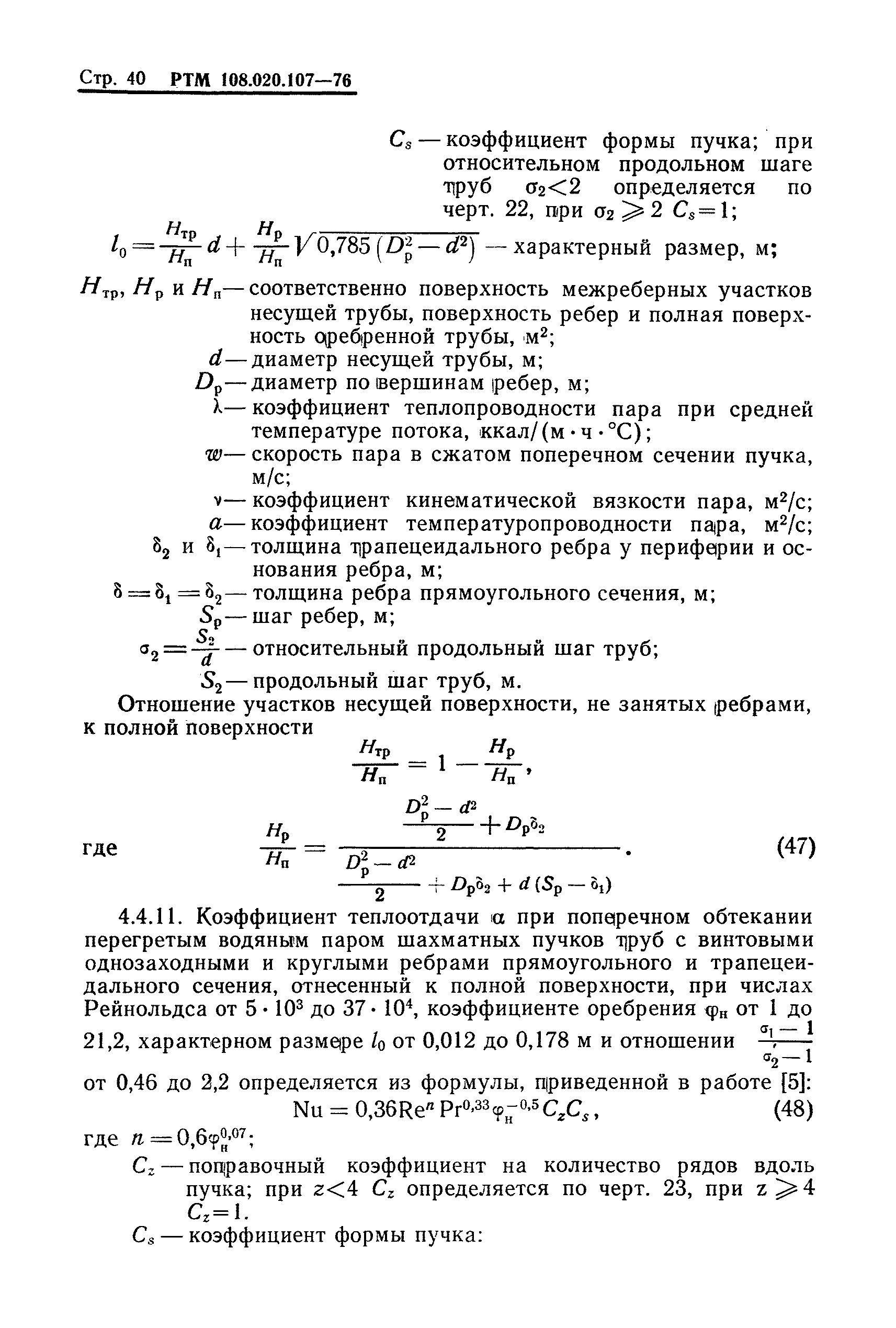 РТМ 108.020.107-76