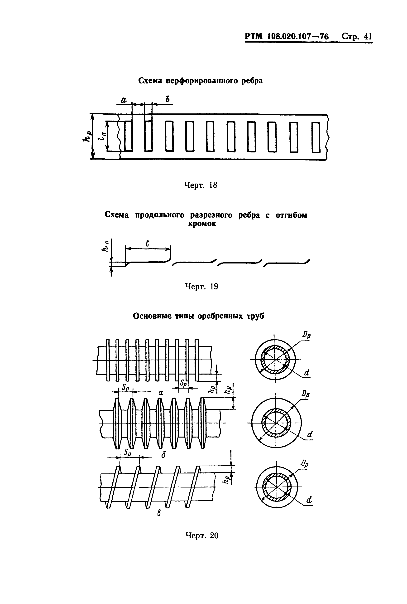 РТМ 108.020.107-76