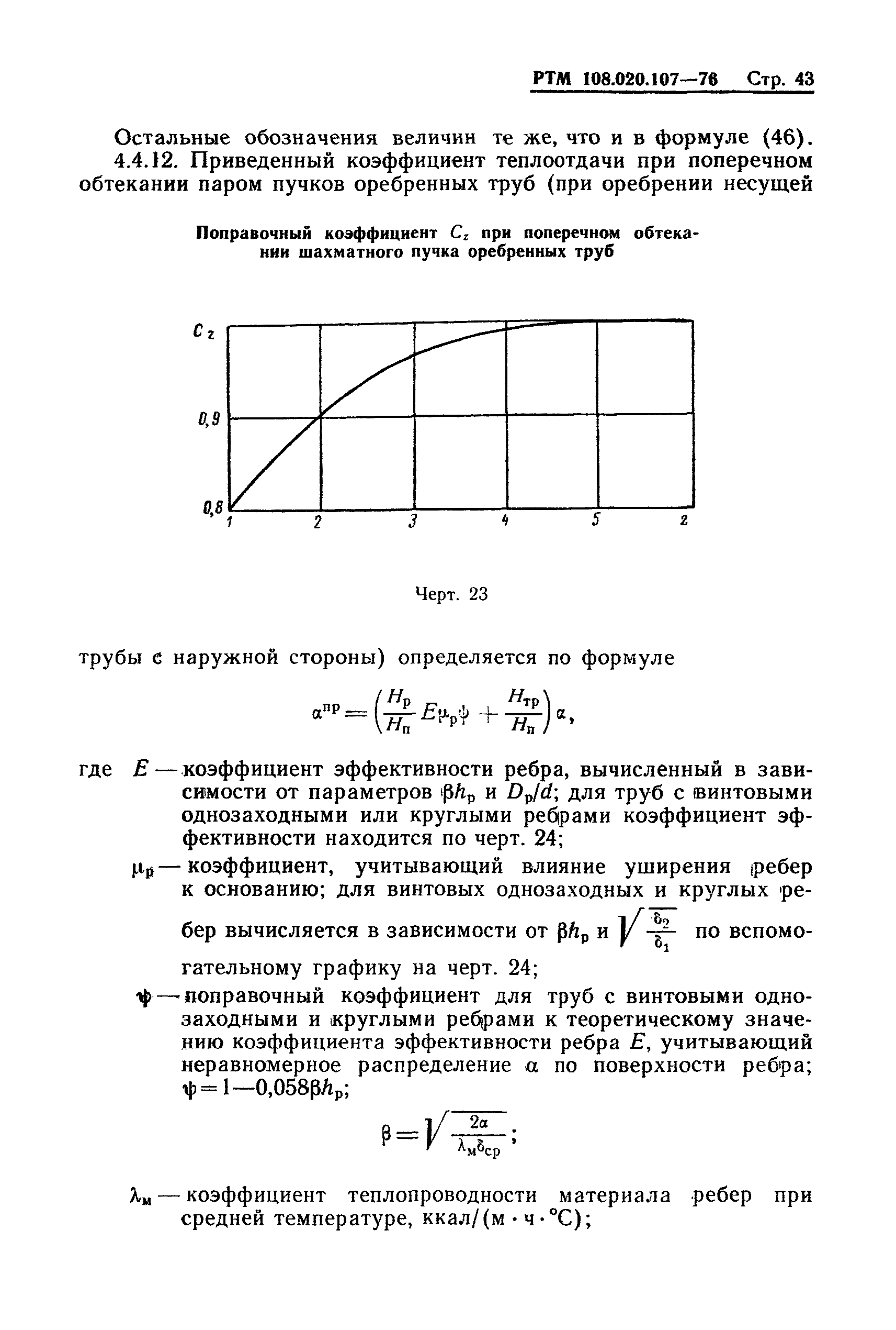 РТМ 108.020.107-76