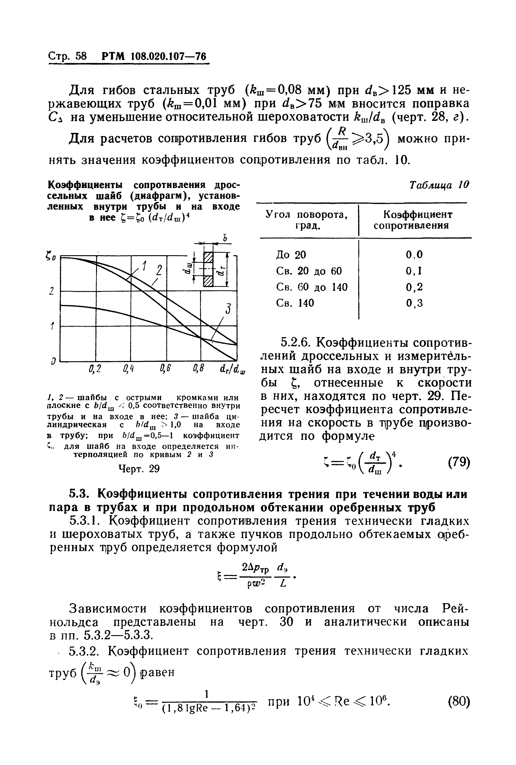 РТМ 108.020.107-76