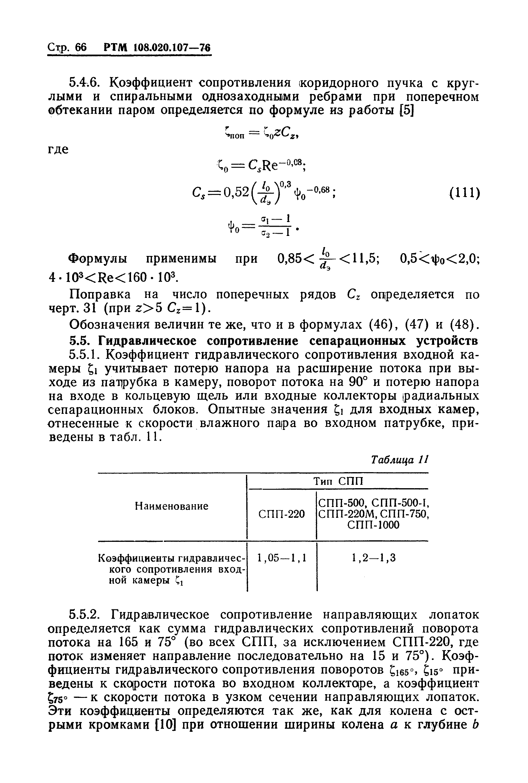 РТМ 108.020.107-76