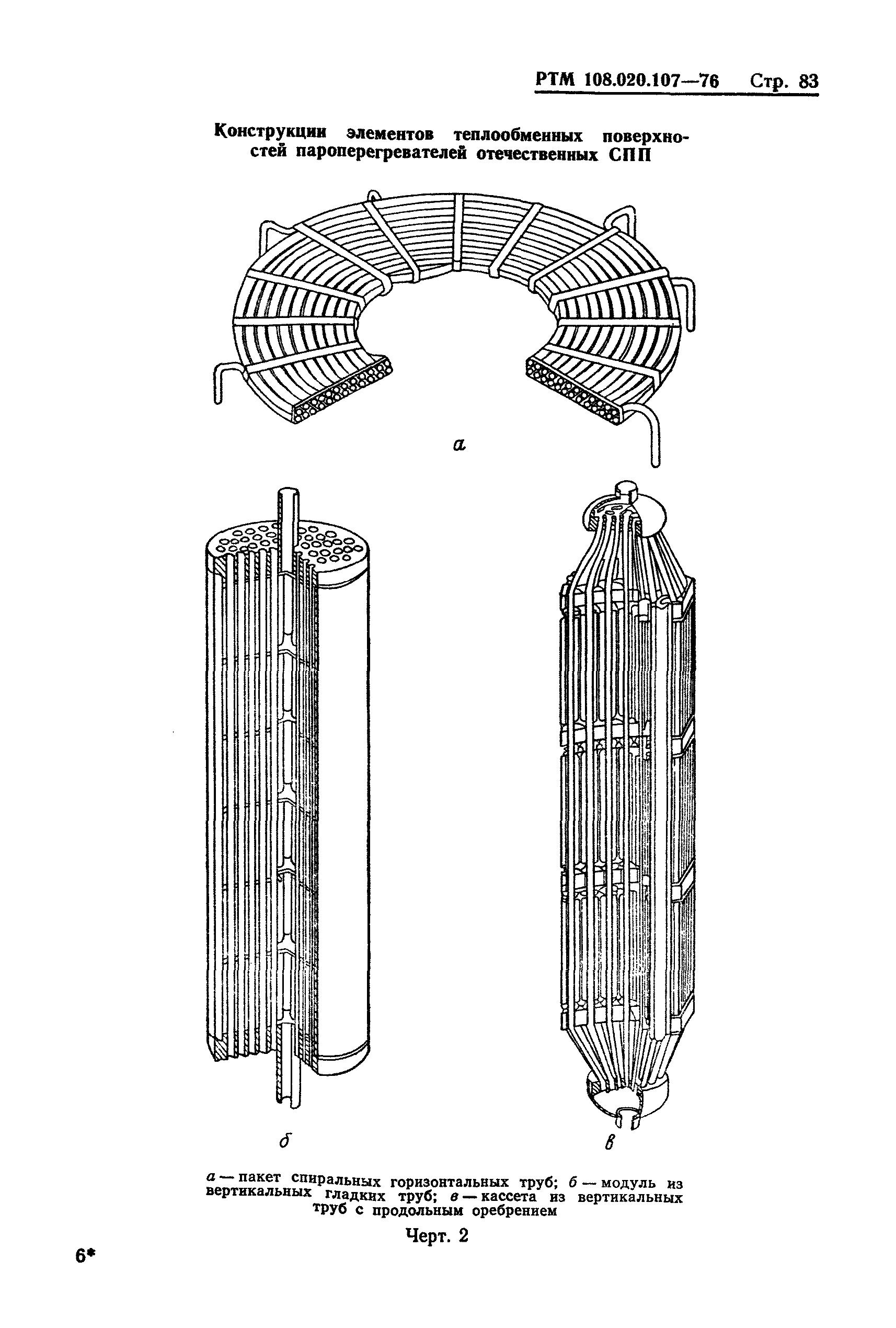 РТМ 108.020.107-76