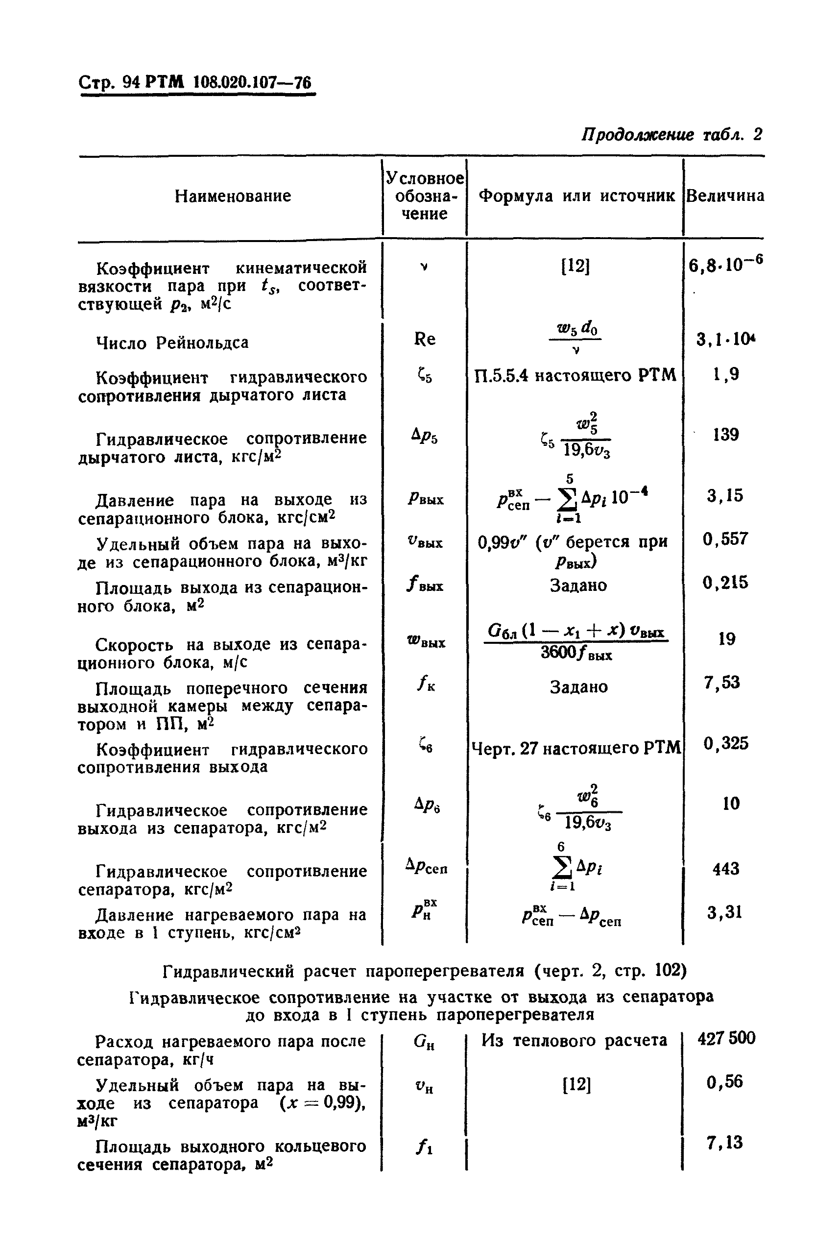 РТМ 108.020.107-76