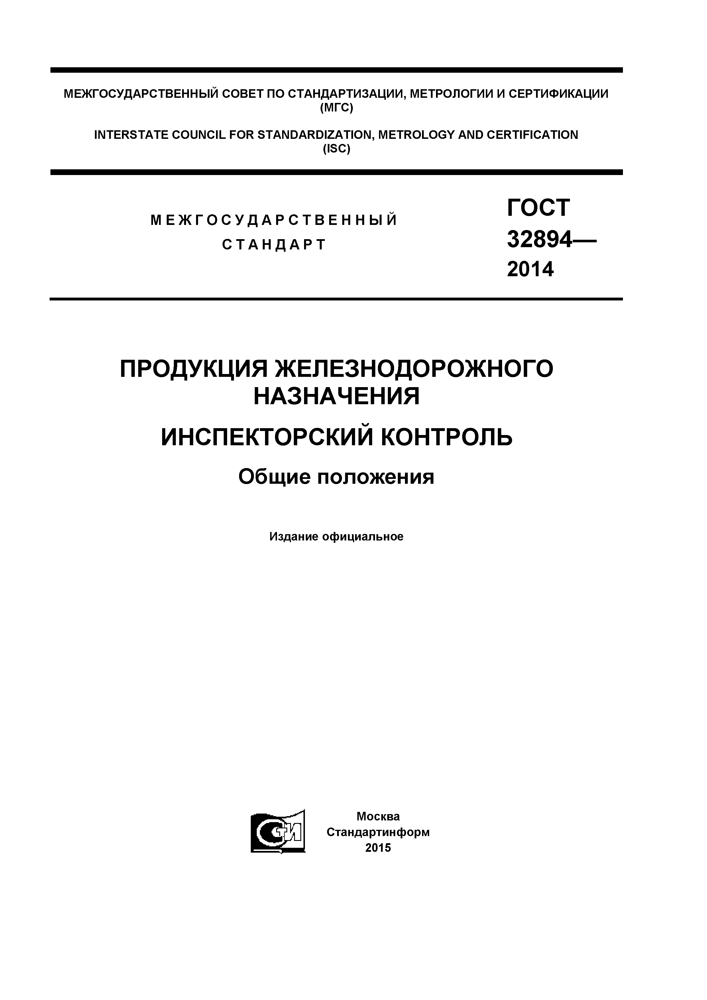 ГОСТ 32894-2014