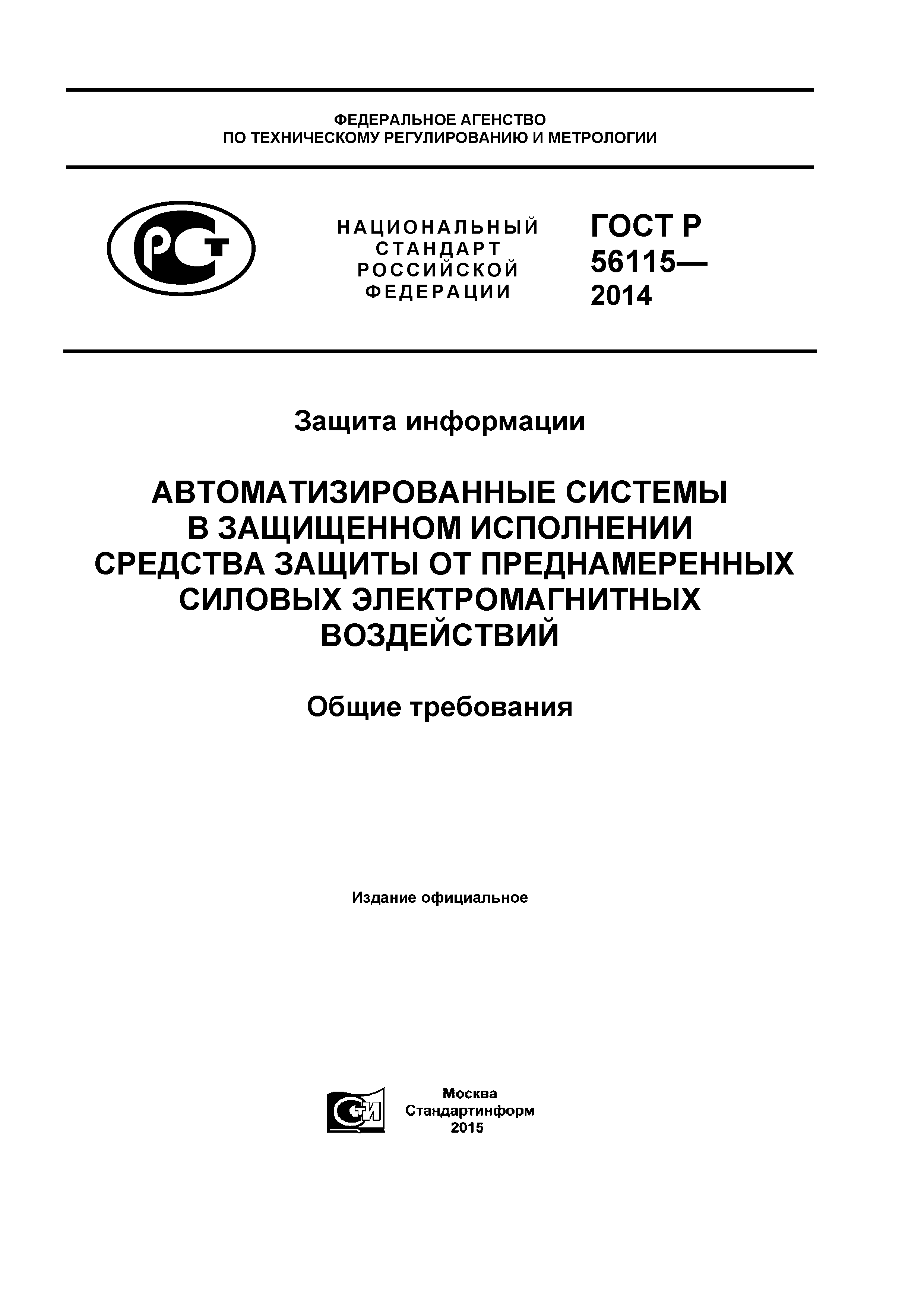 ГОСТ Р 56115-2014