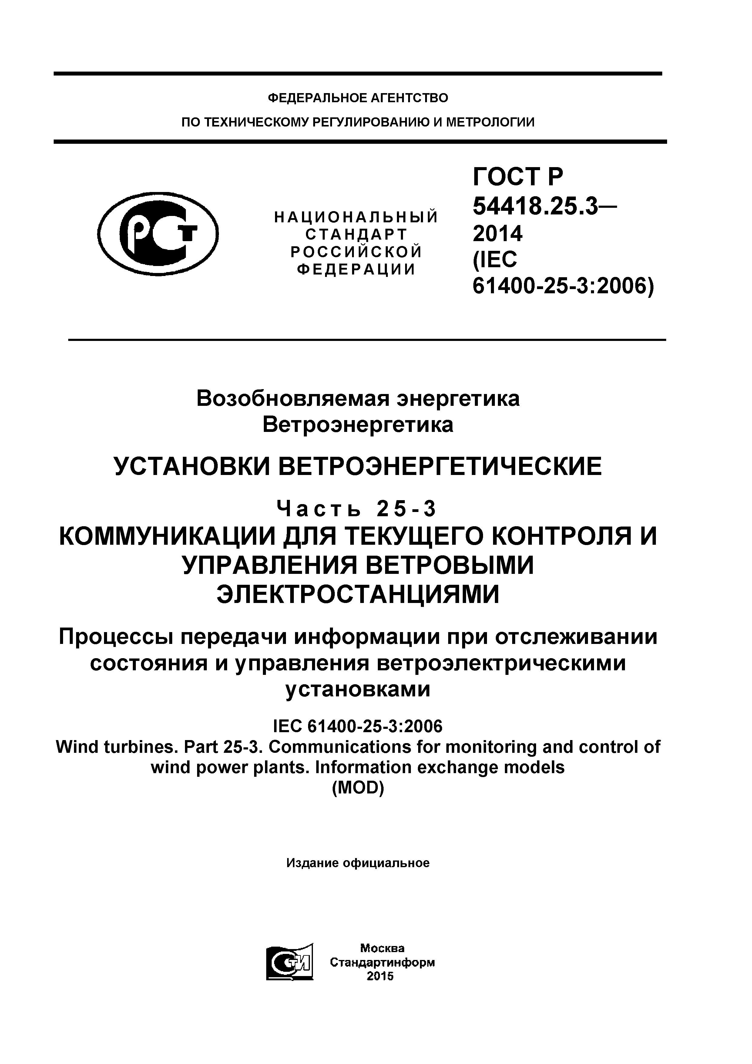 ГОСТ Р 54418.25.3-2014