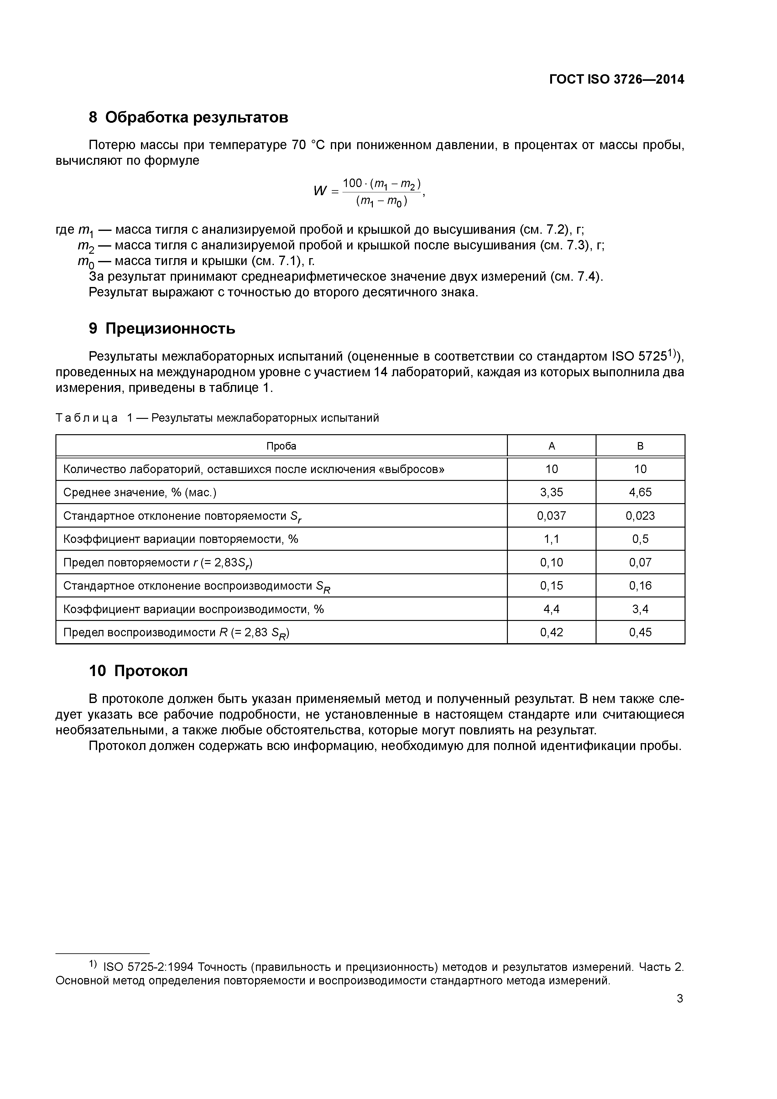 ГОСТ ISO 3726-2014