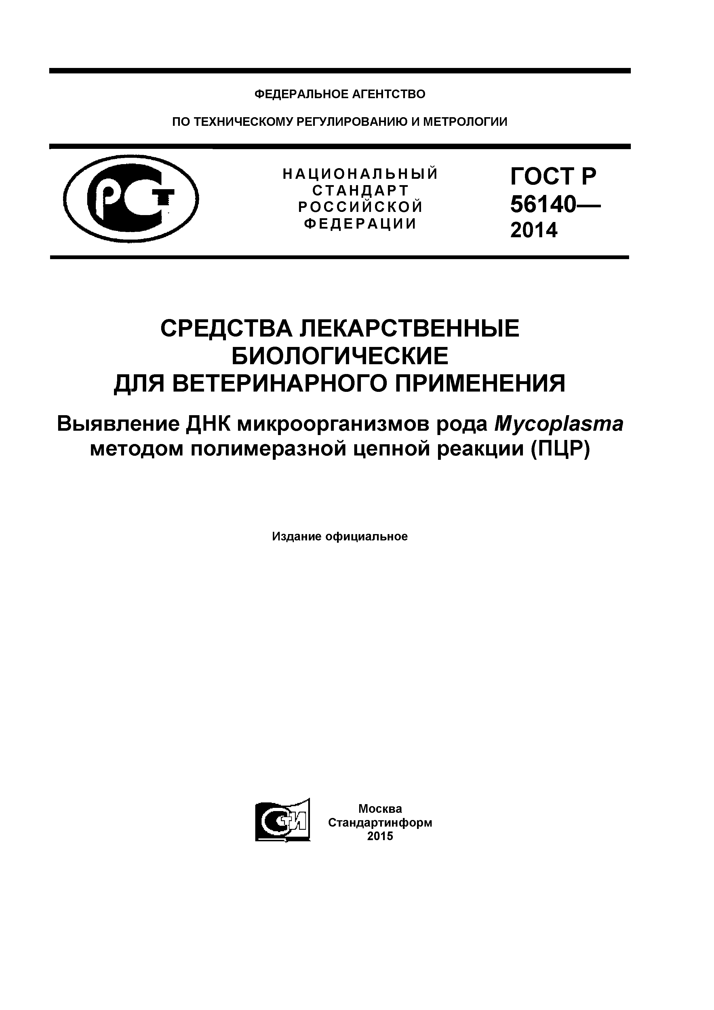 ГОСТ Р 56140-2014