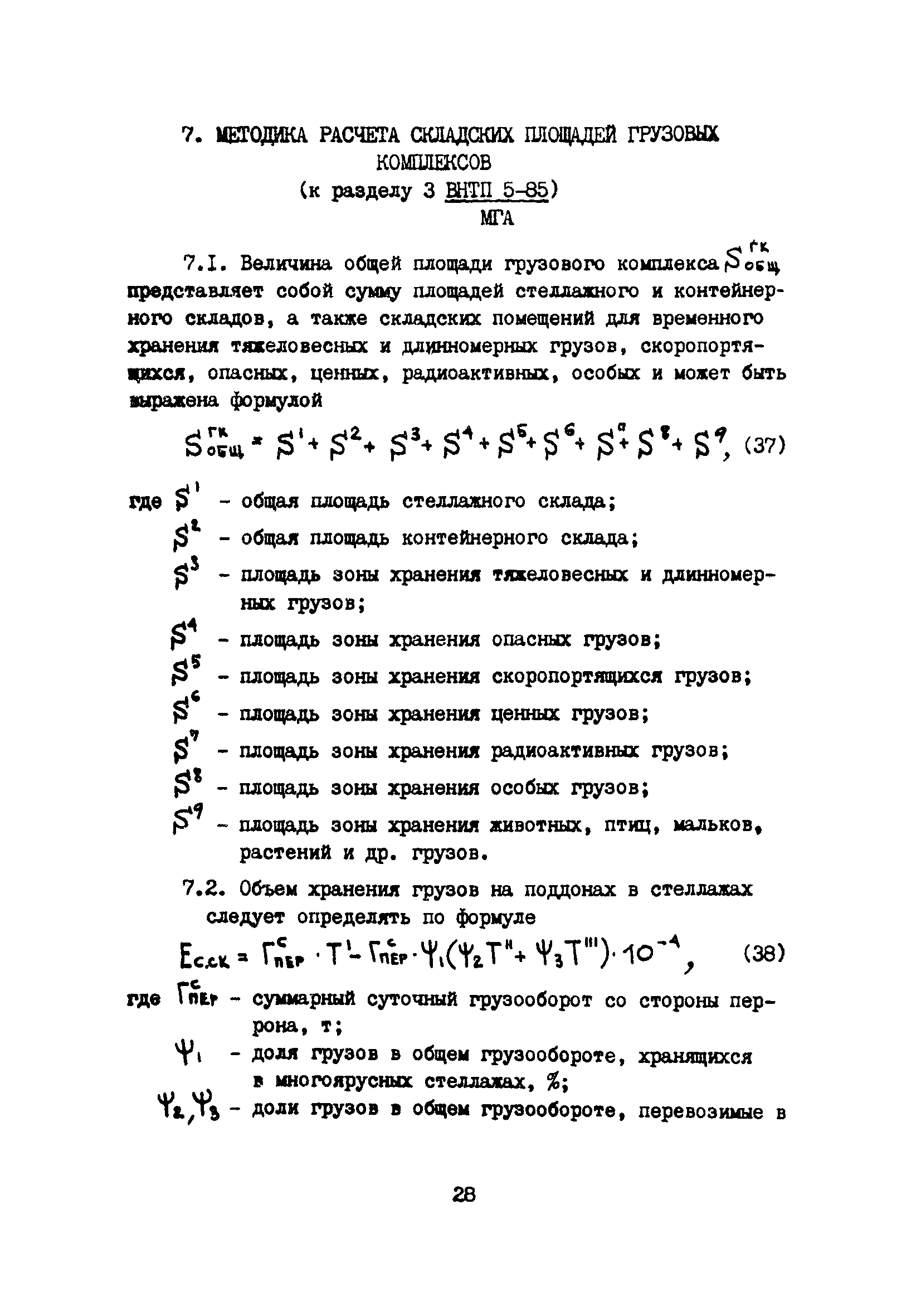 Пособие к ВНТП 5-85/МГА