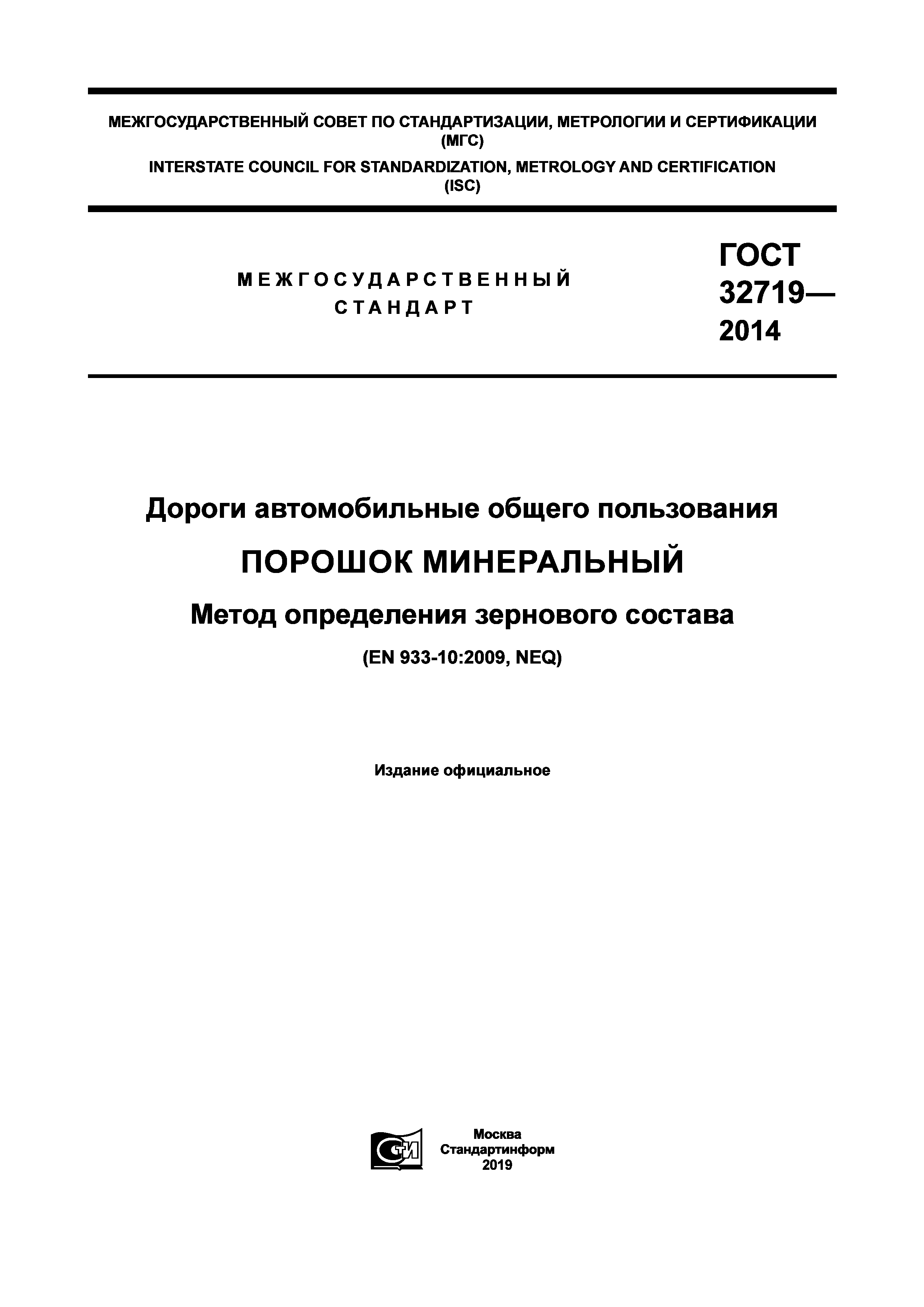 ГОСТ 32719-2014