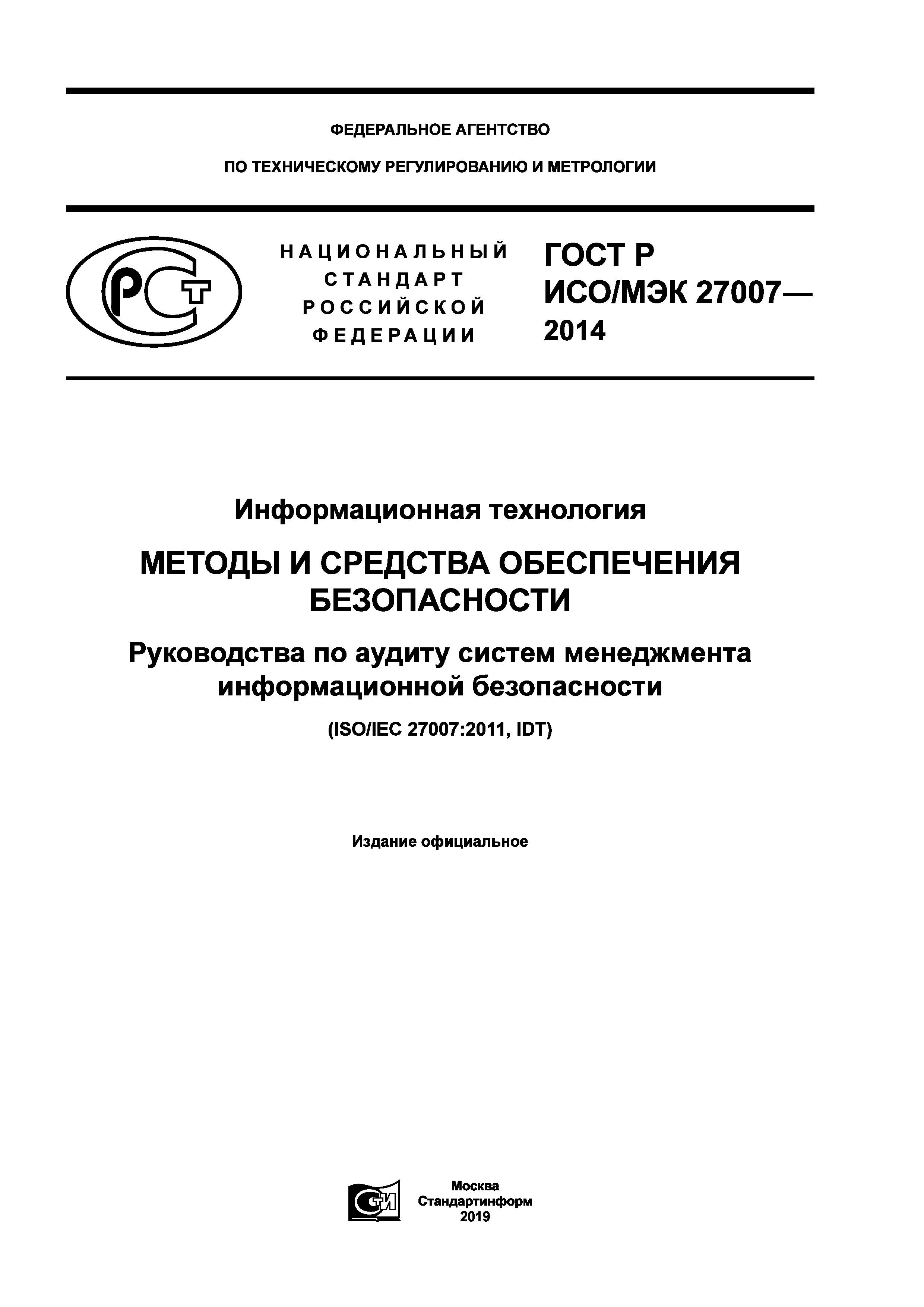 ГОСТ Р ИСО/МЭК 27007-2014