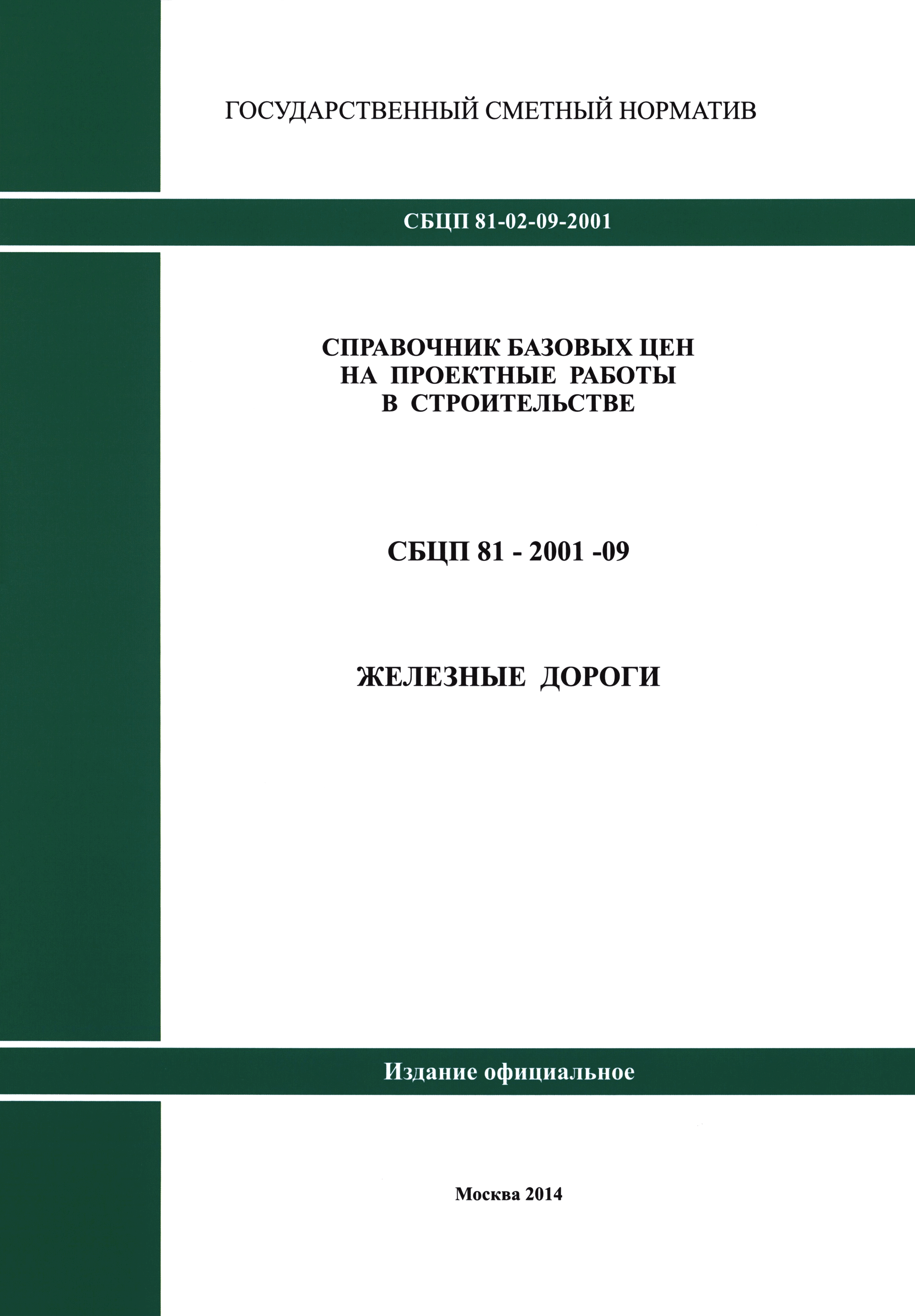 СБЦП 81-2001-09