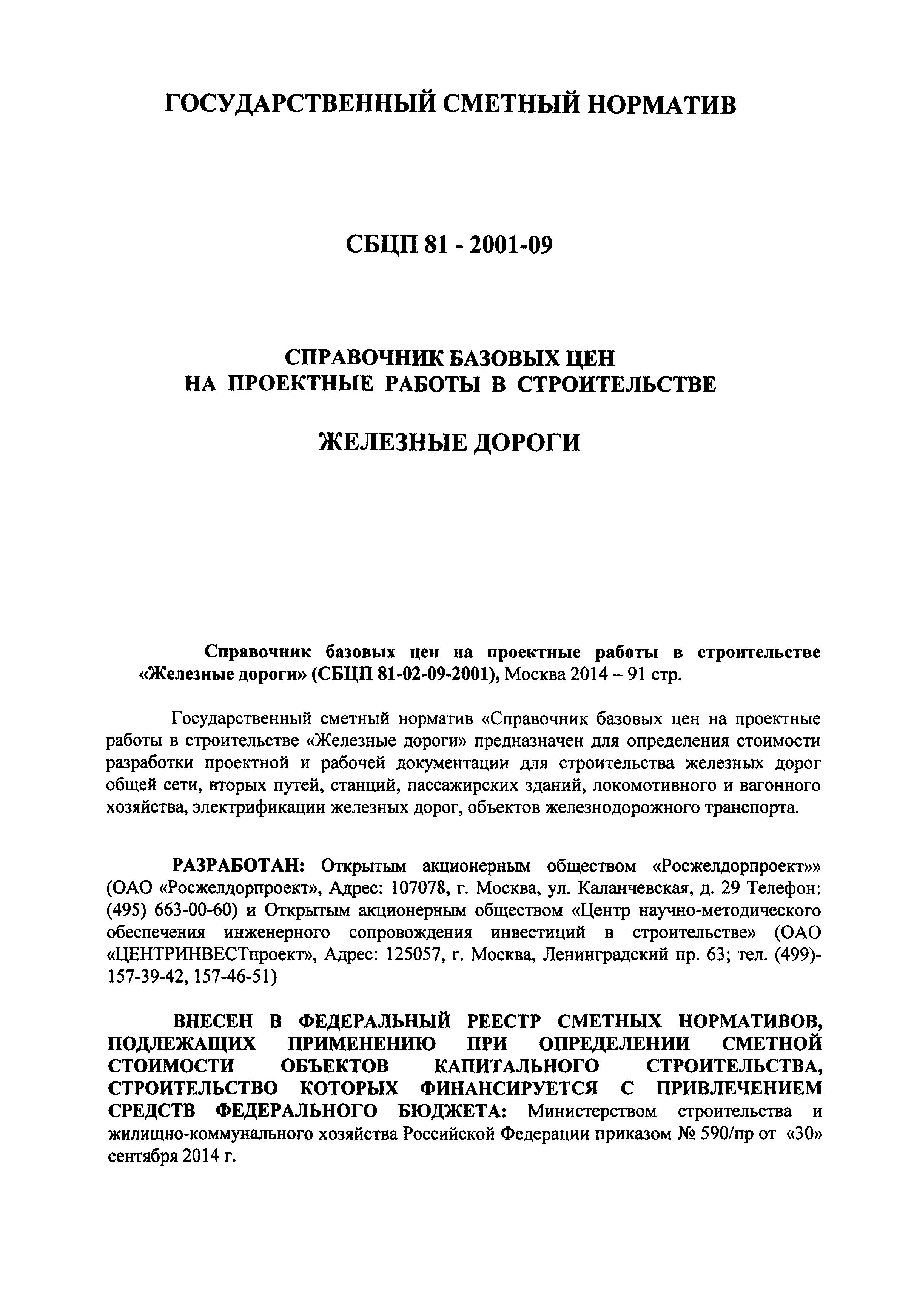 СБЦП 81-2001-09