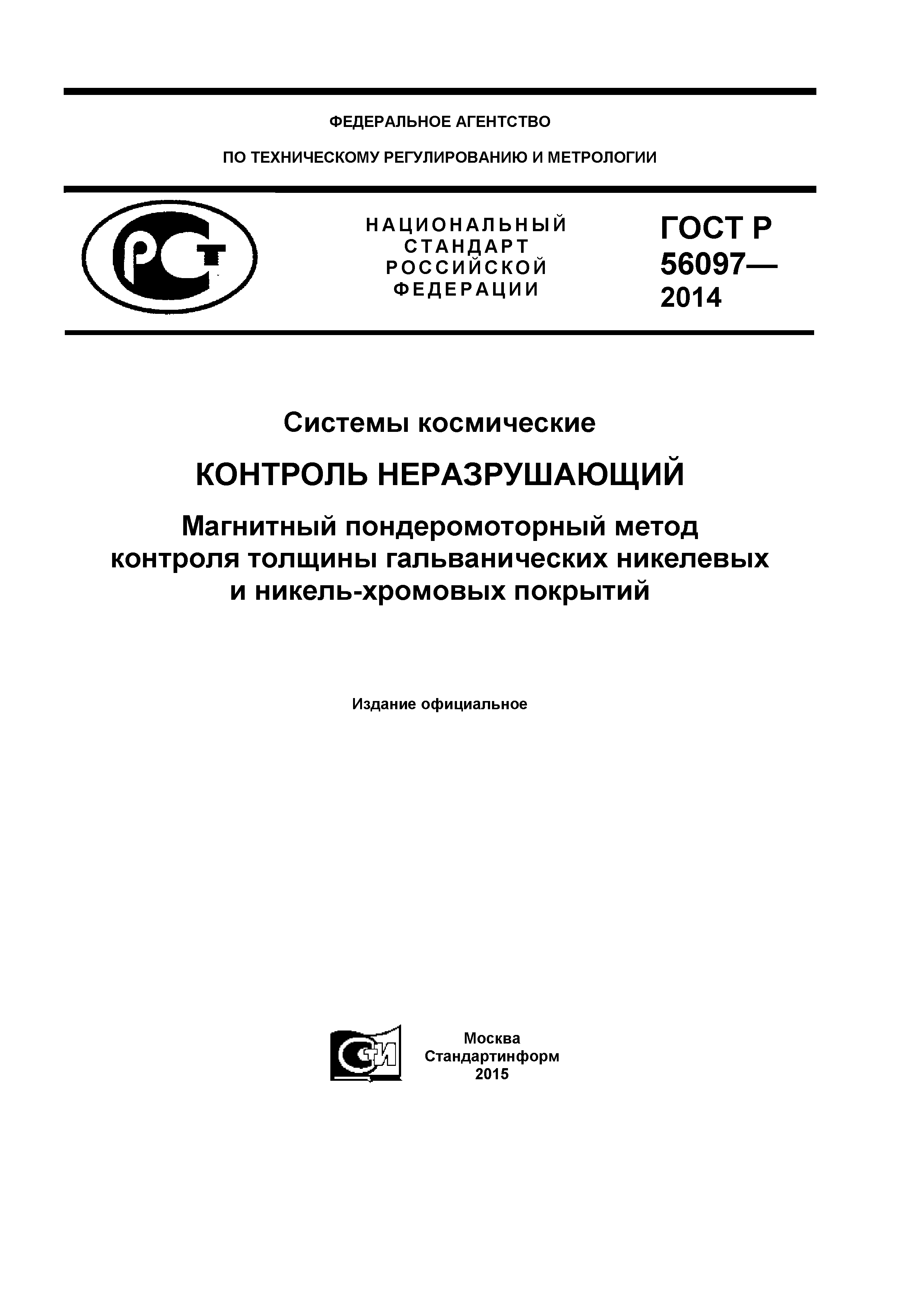 ГОСТ Р 56097-2014