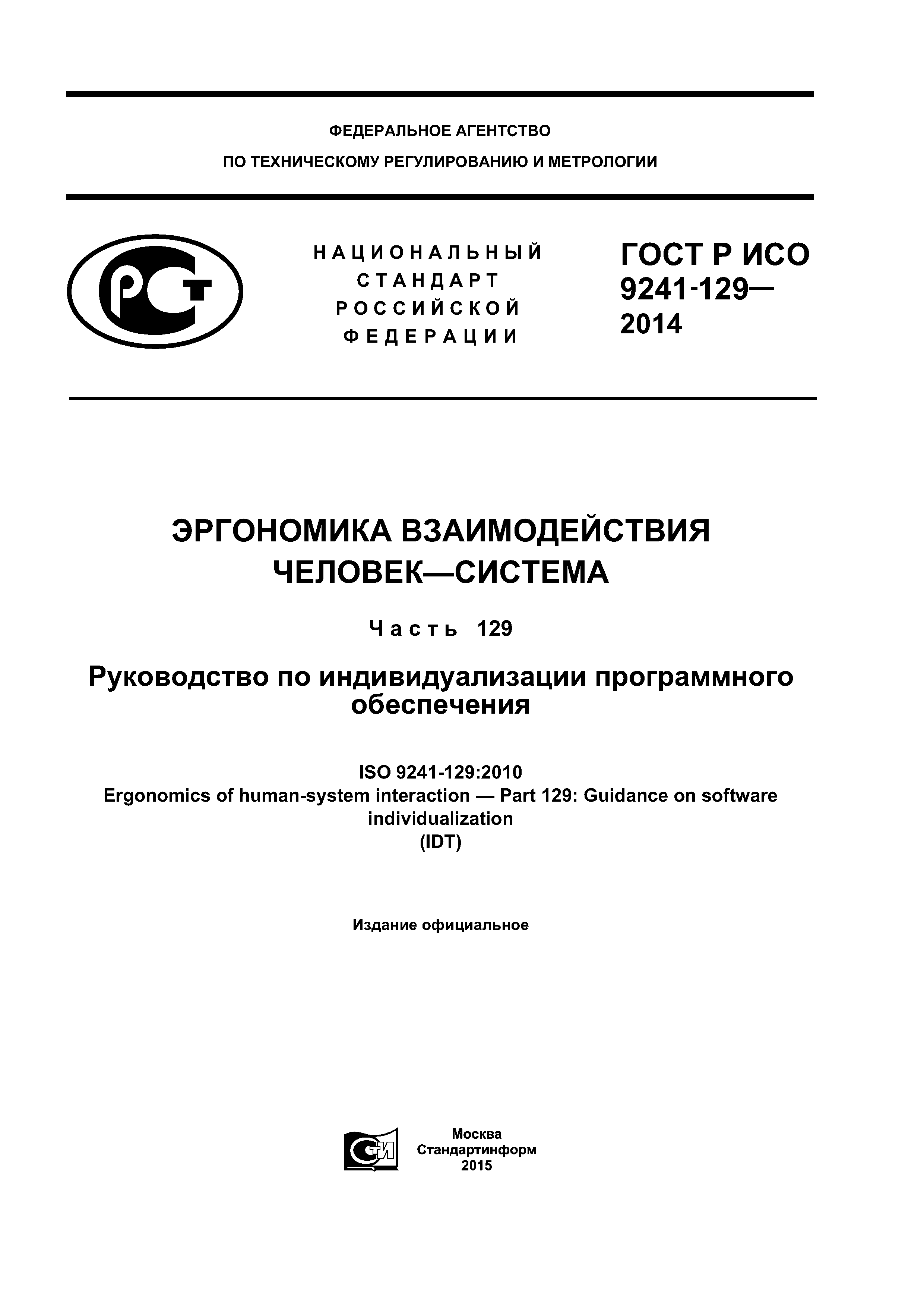 ГОСТ Р ИСО 9241-129-2014