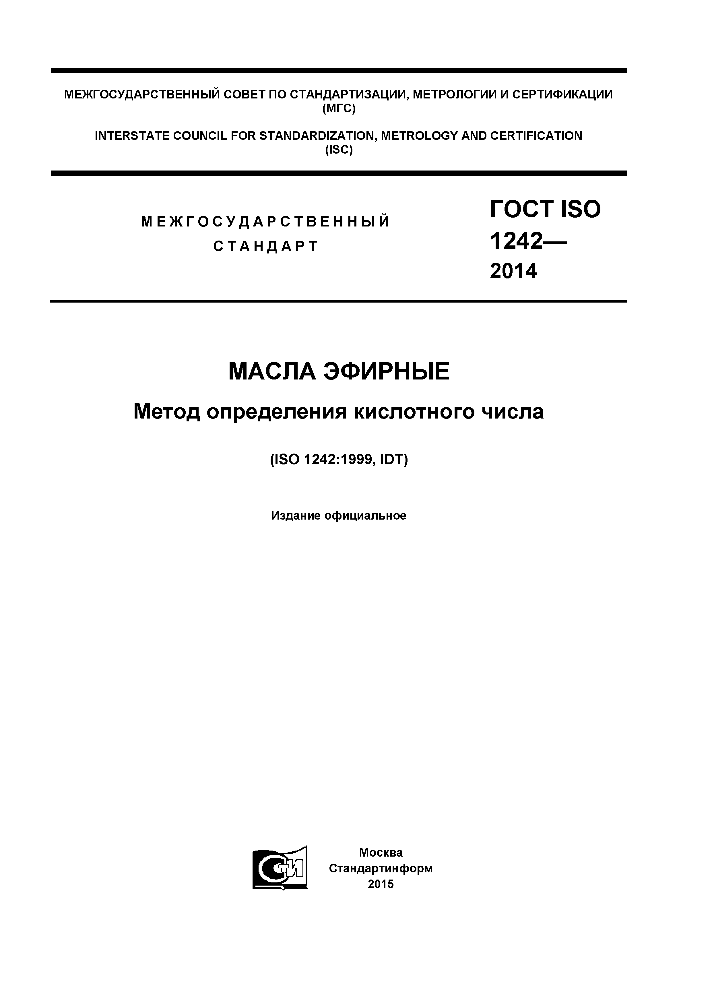 ГОСТ ISO 1242-2014