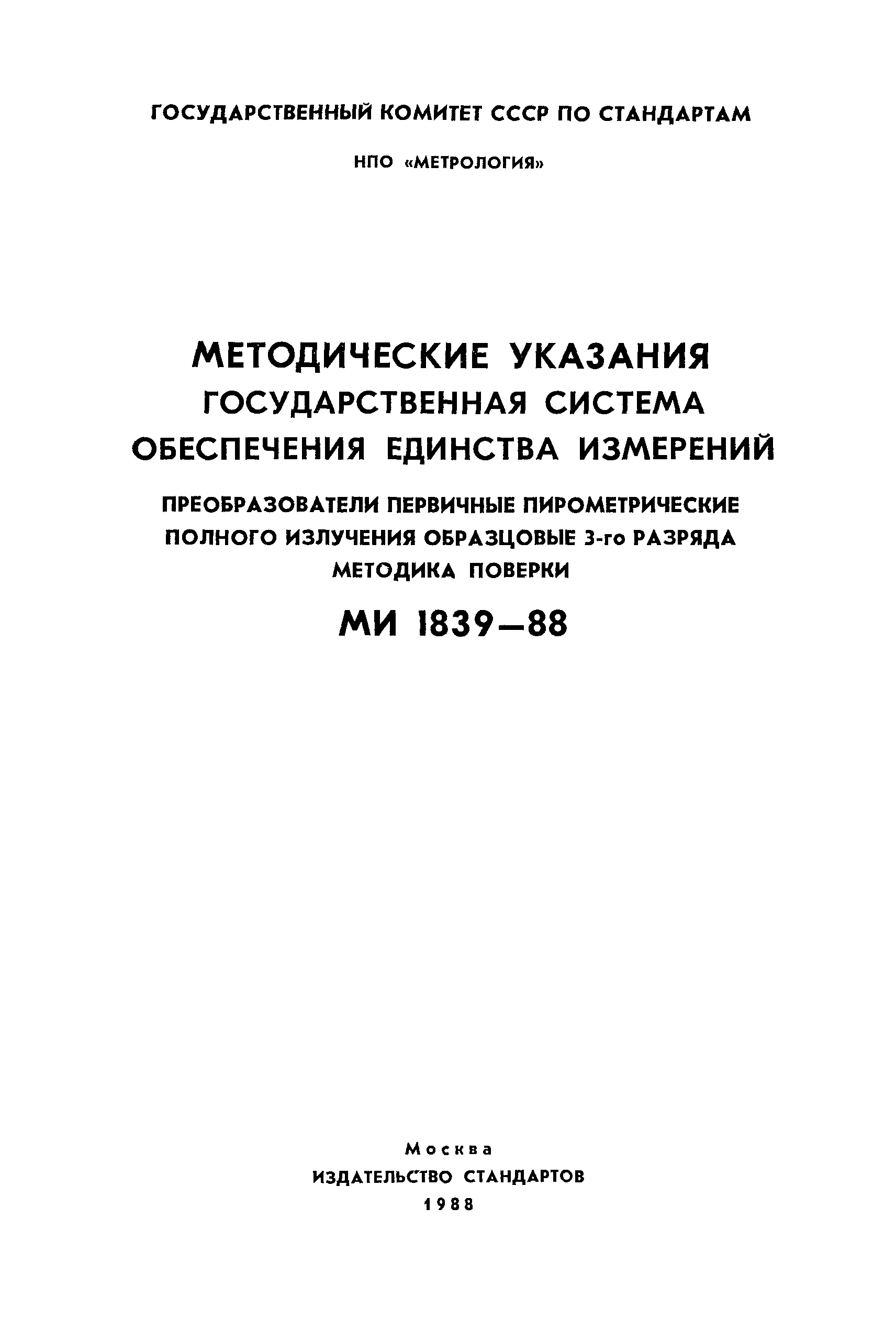 МИ 1839-88