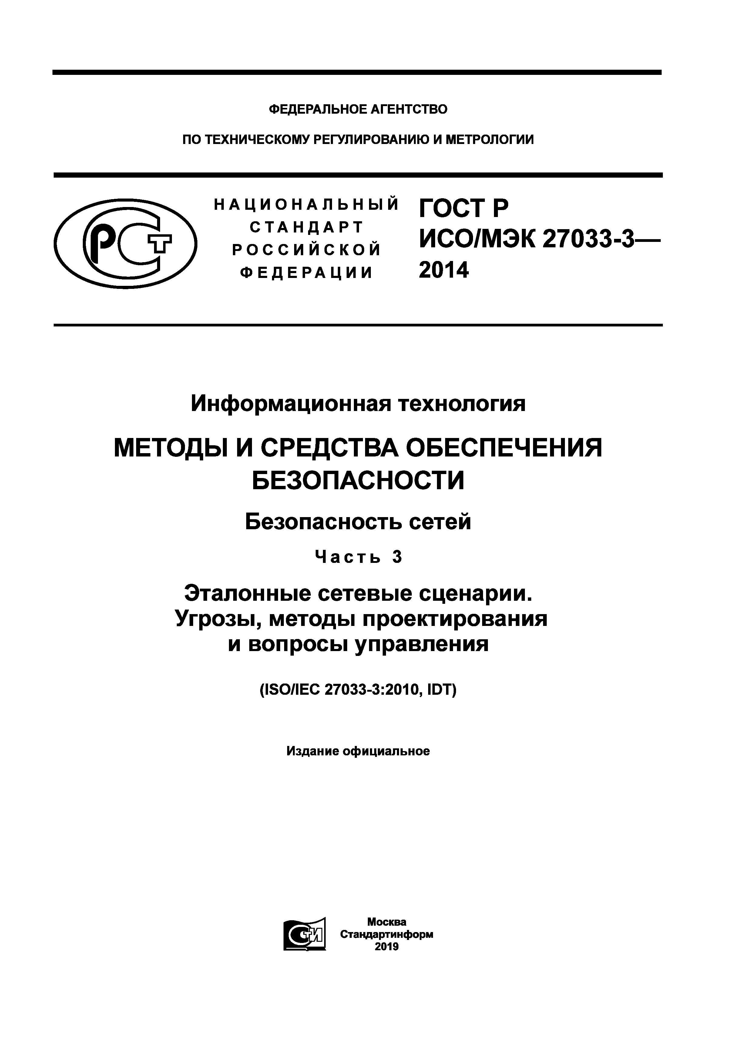 ГОСТ Р ИСО/МЭК 27033-3-2014