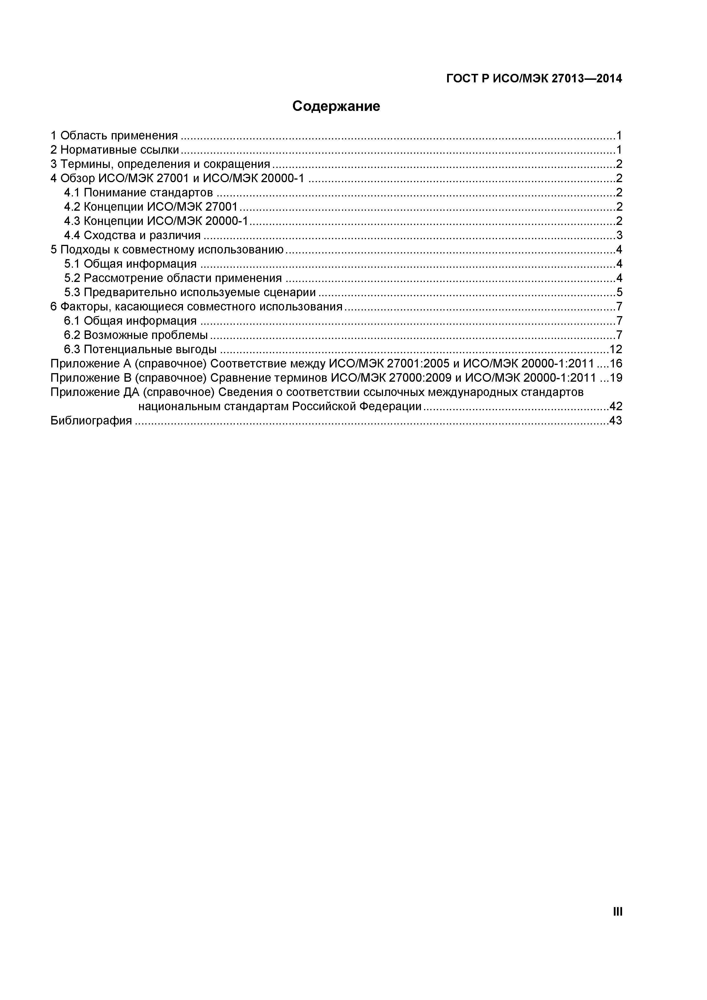 ГОСТ Р ИСО/МЭК 27013-2014