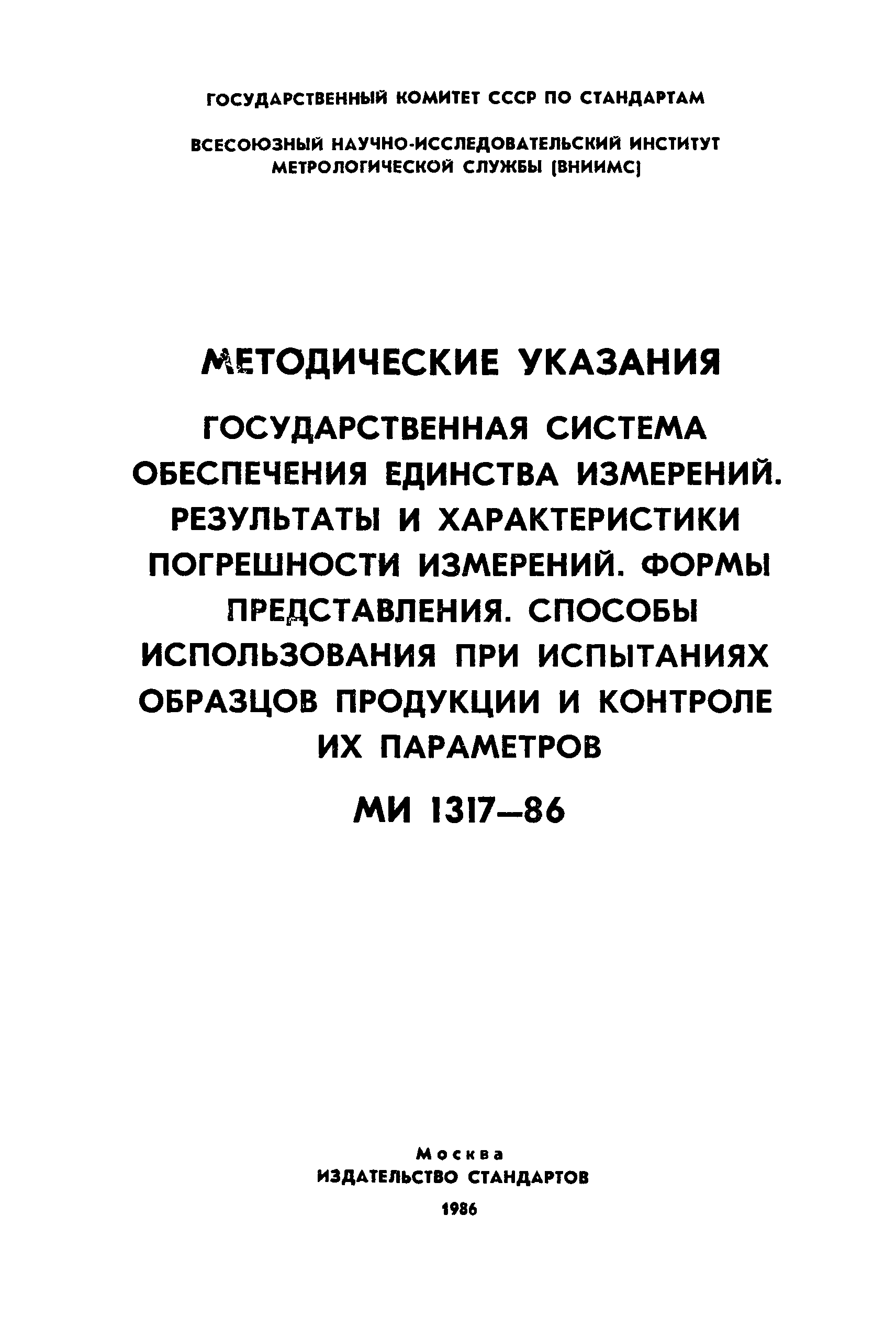 МИ 1317-86