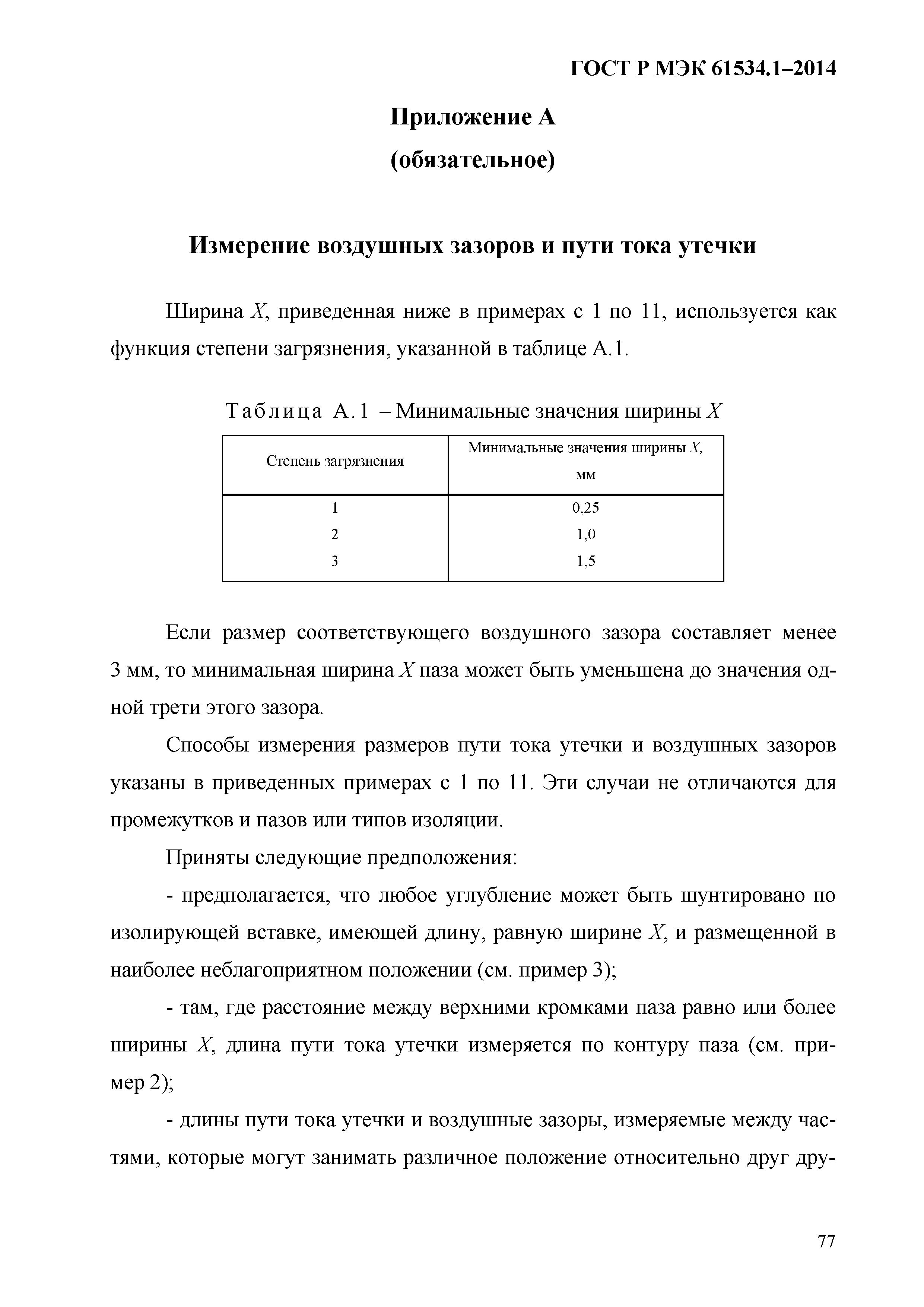 ГОСТ Р МЭК 61534.1-2014