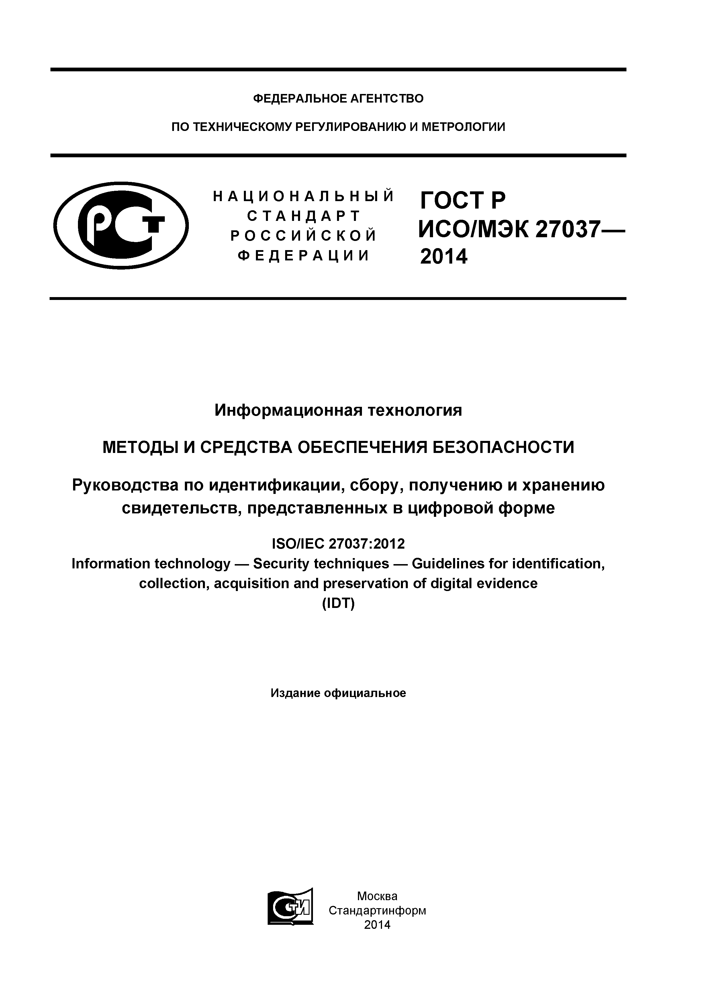 ГОСТ Р ИСО/МЭК 27037-2014