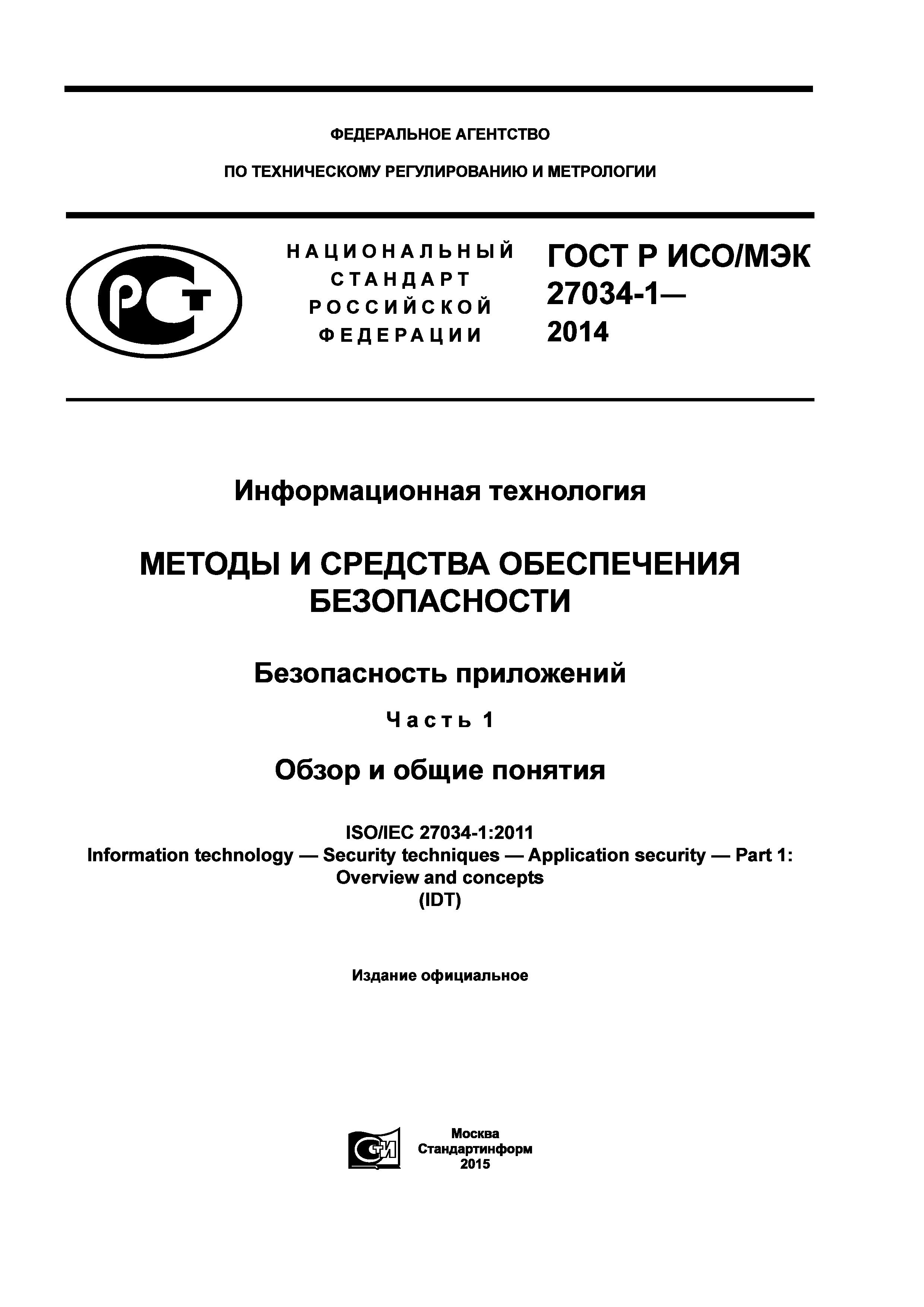 ГОСТ Р ИСО/МЭК 27034-1-2014