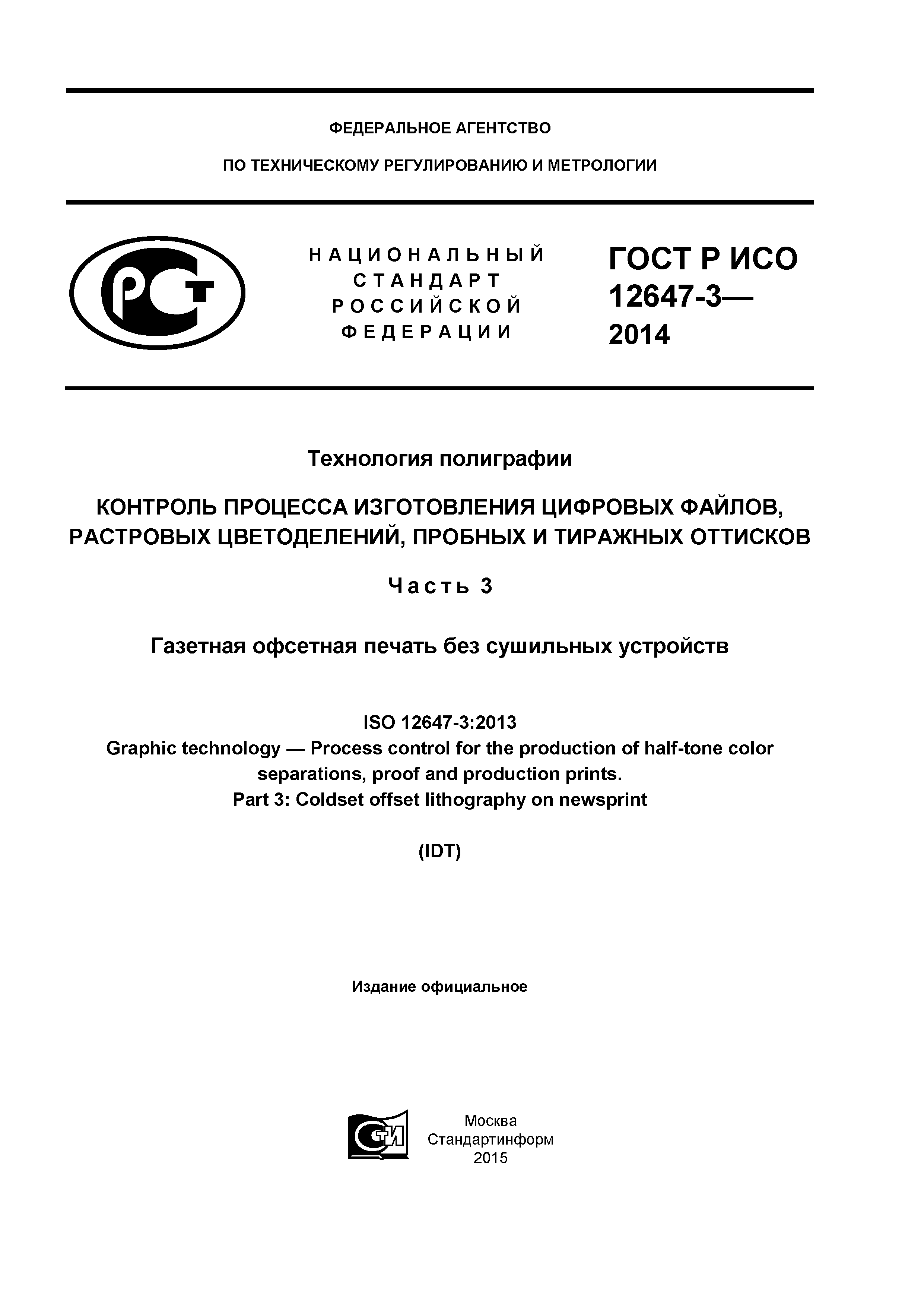 ГОСТ Р ИСО 12647-3-2014