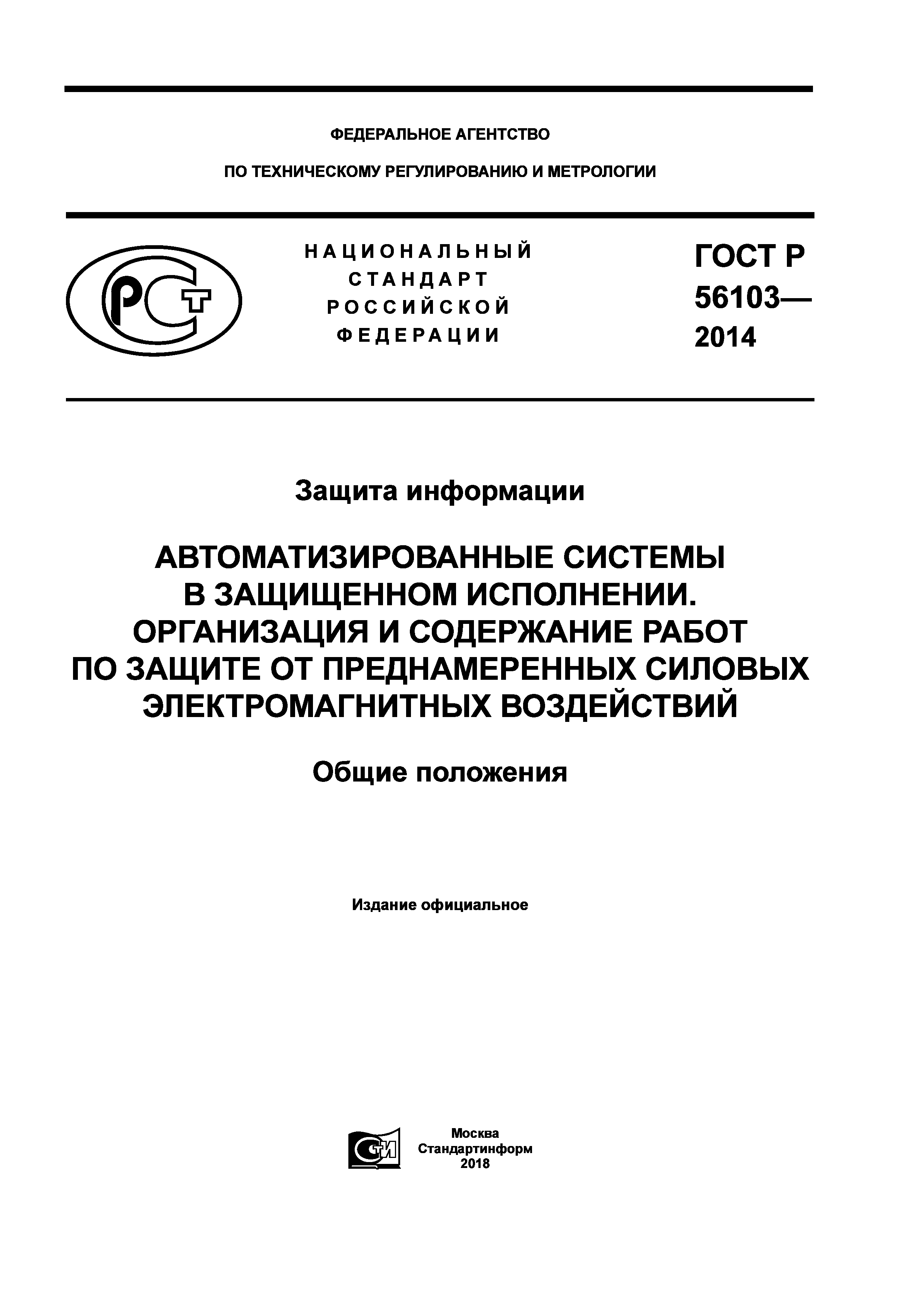 ГОСТ Р 56103-2014