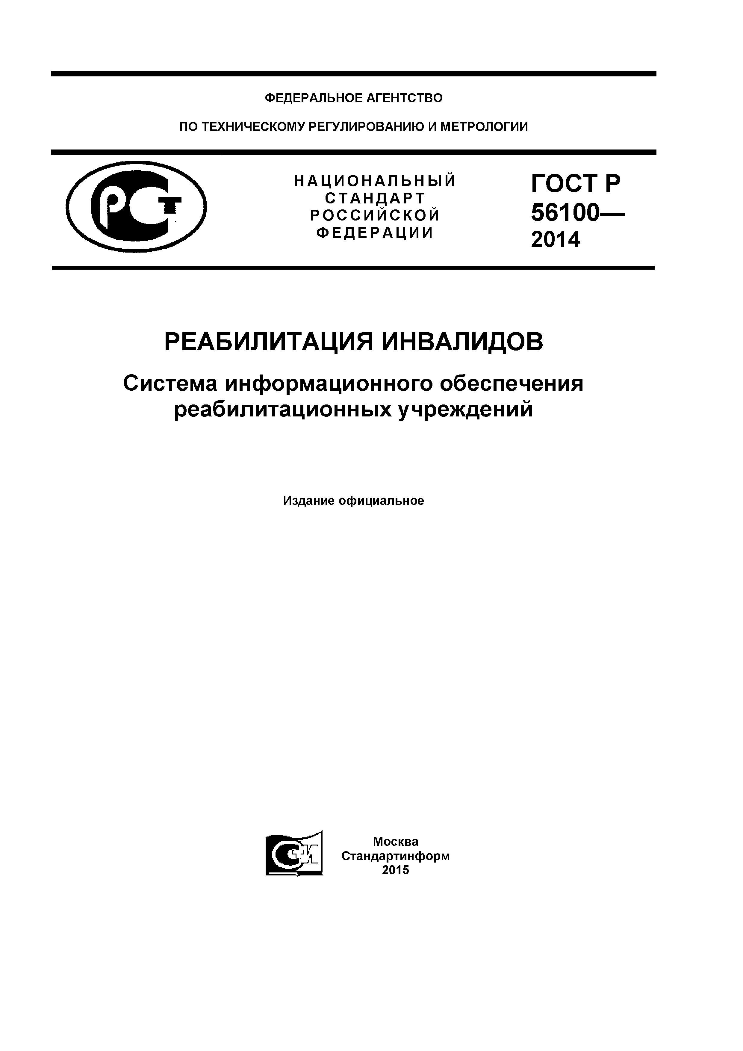 ГОСТ Р 56100-2014