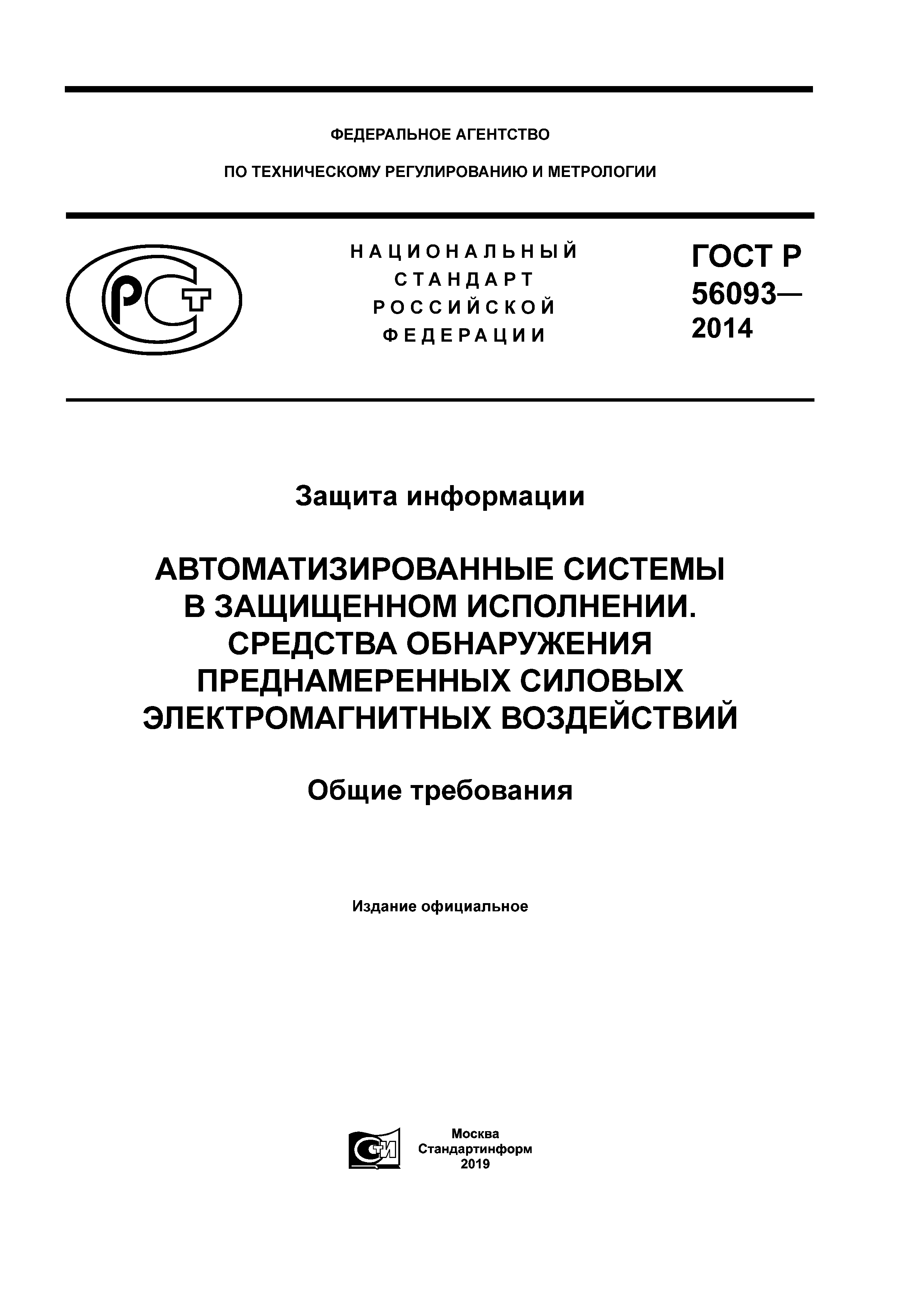 ГОСТ Р 56093-2014