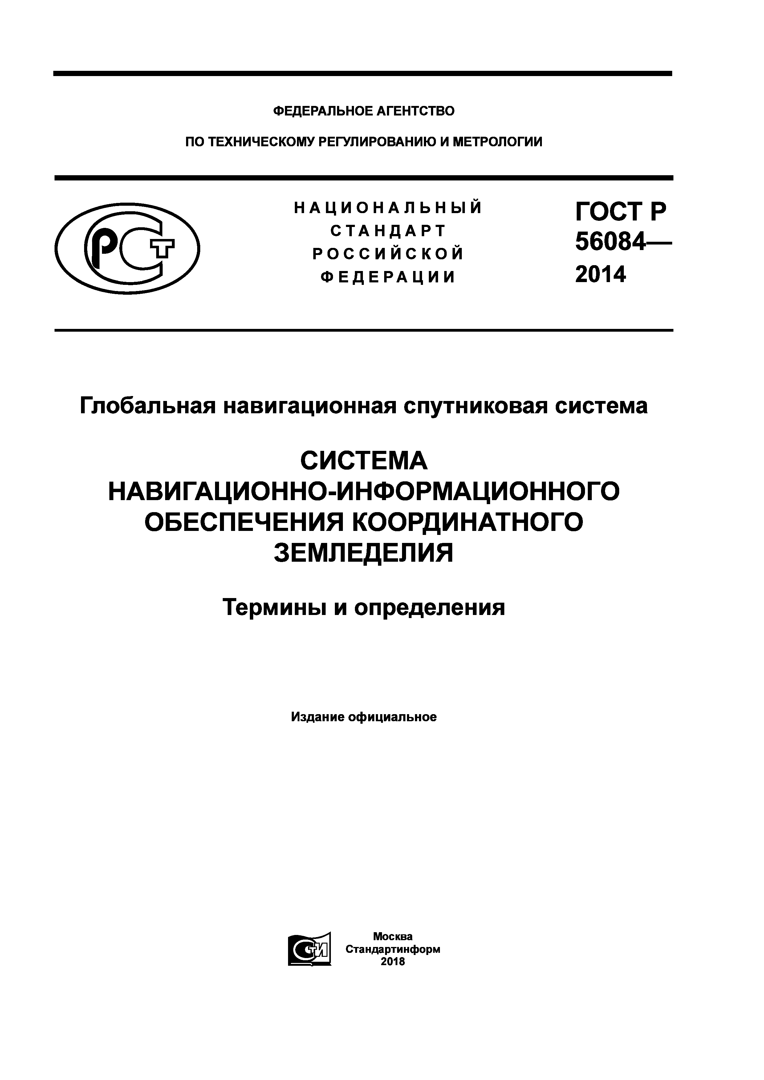ГОСТ Р 56084-2014