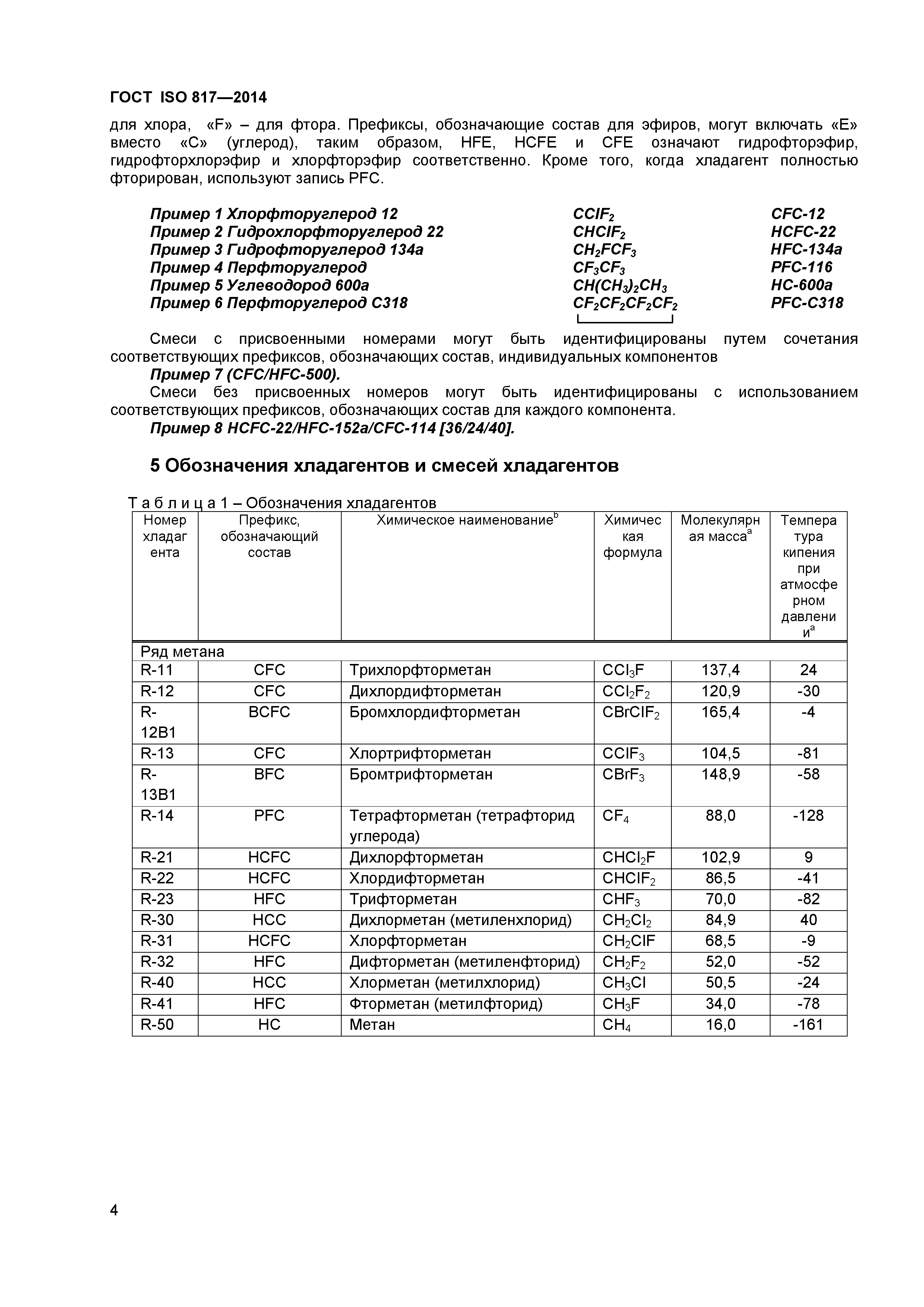 ГОСТ ISO 817-2014