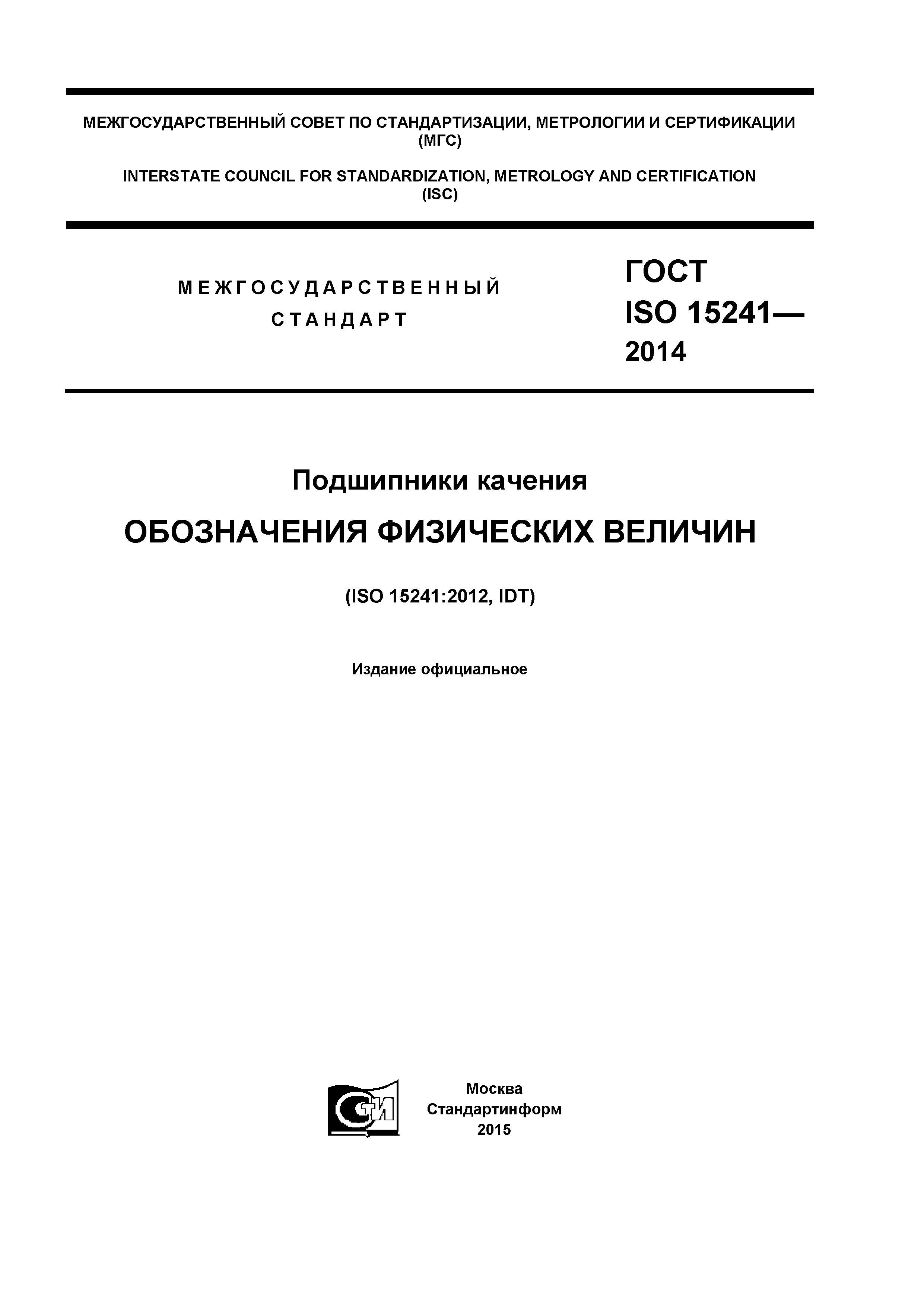 ГОСТ ISO 15241-2014