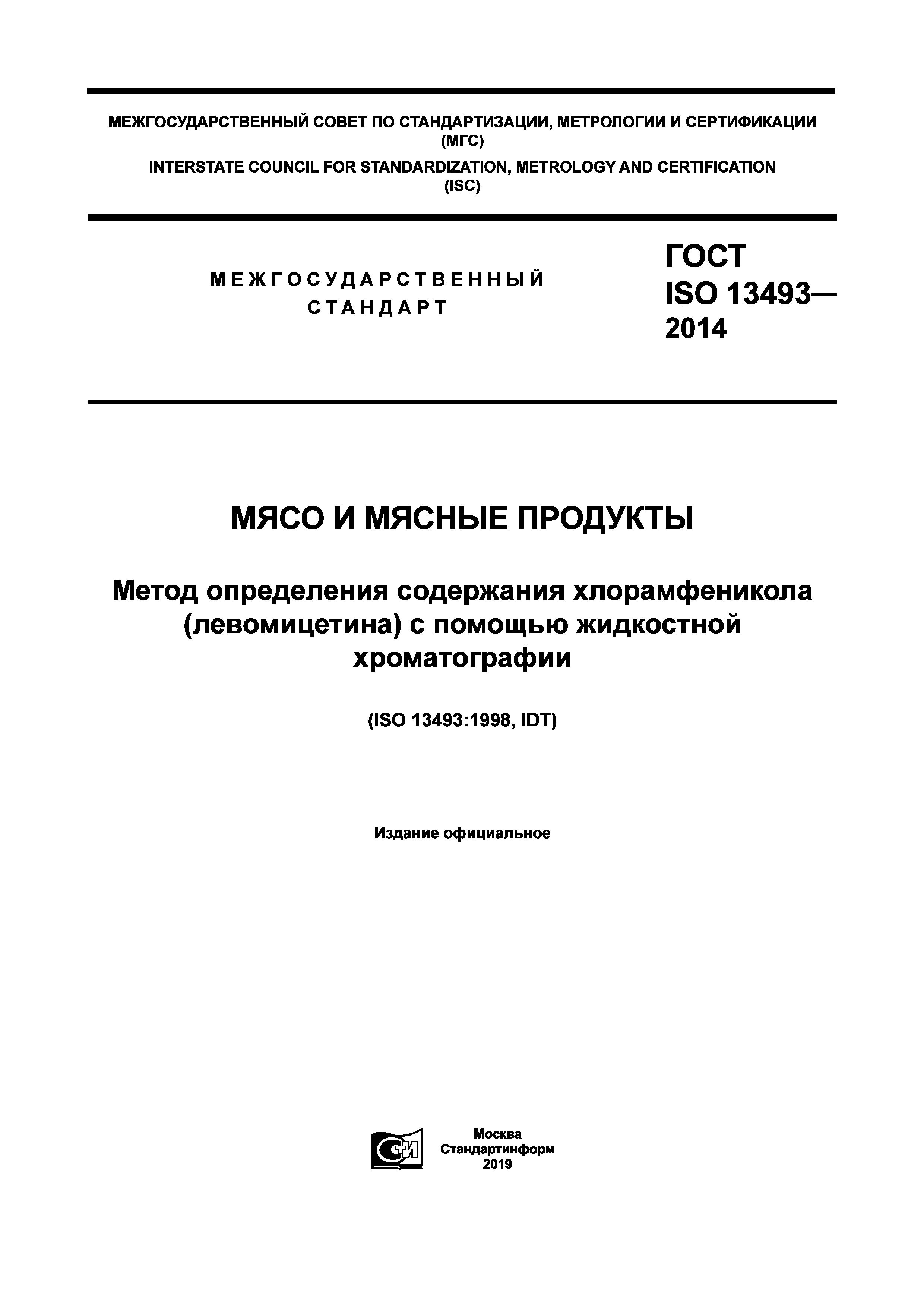 ГОСТ ISO 13493-2014