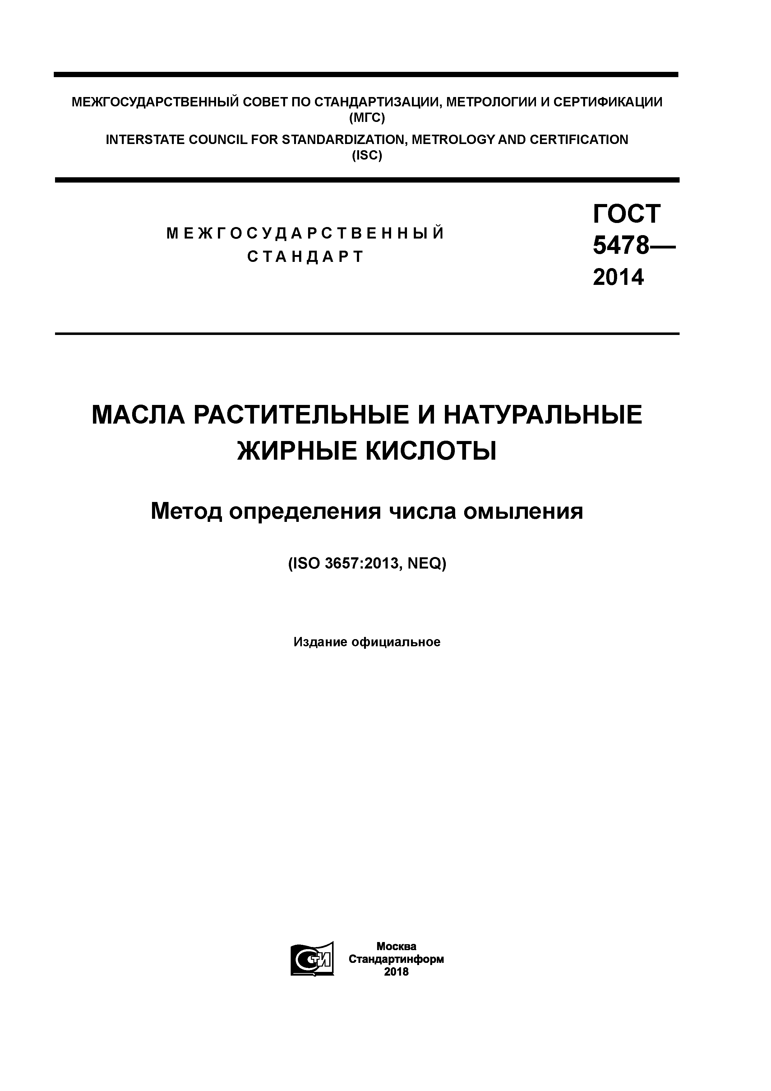 ГОСТ 5478-2014