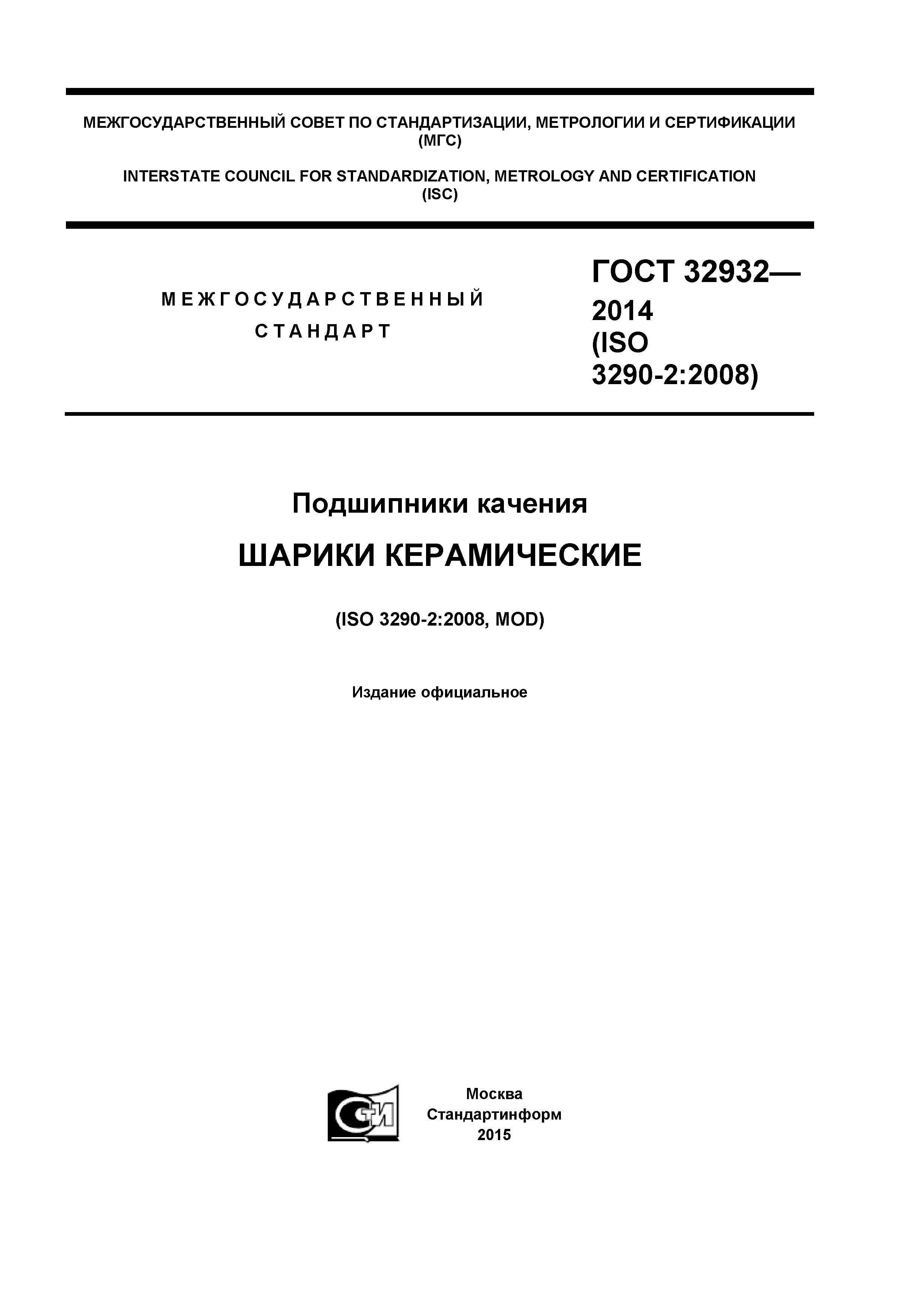 ГОСТ 32932-2014