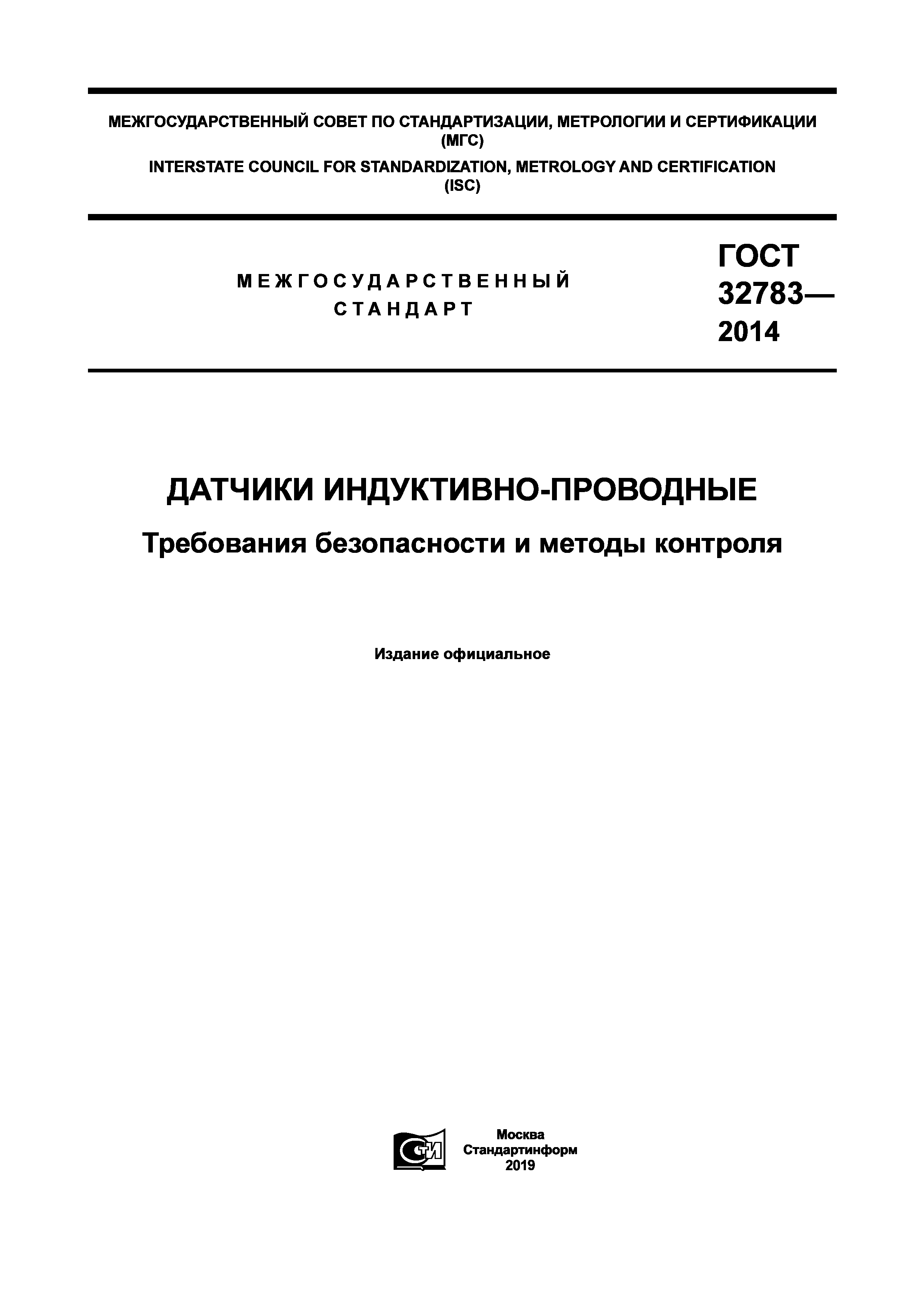 ГОСТ 32783-2014