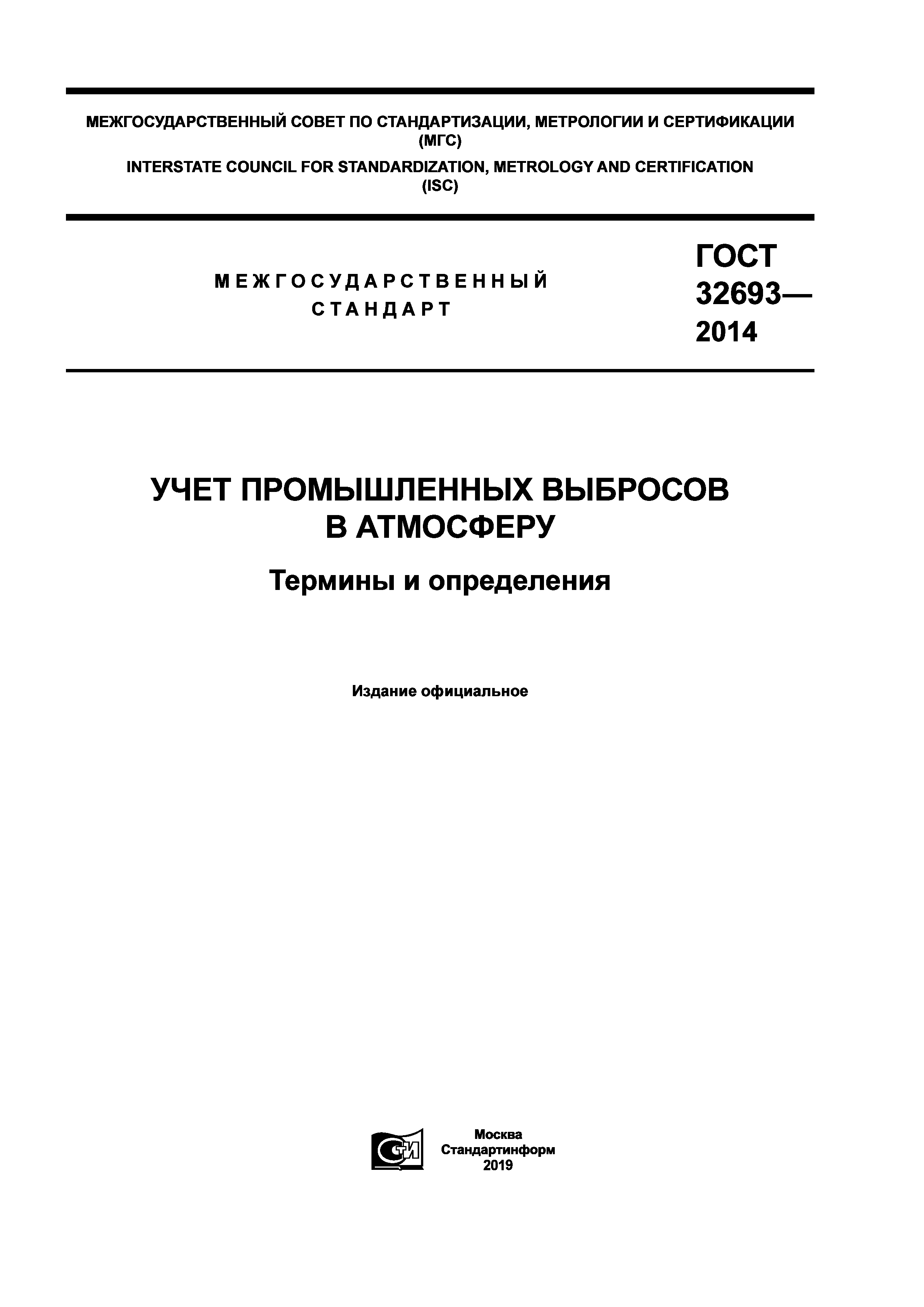 ГОСТ 32693-2014