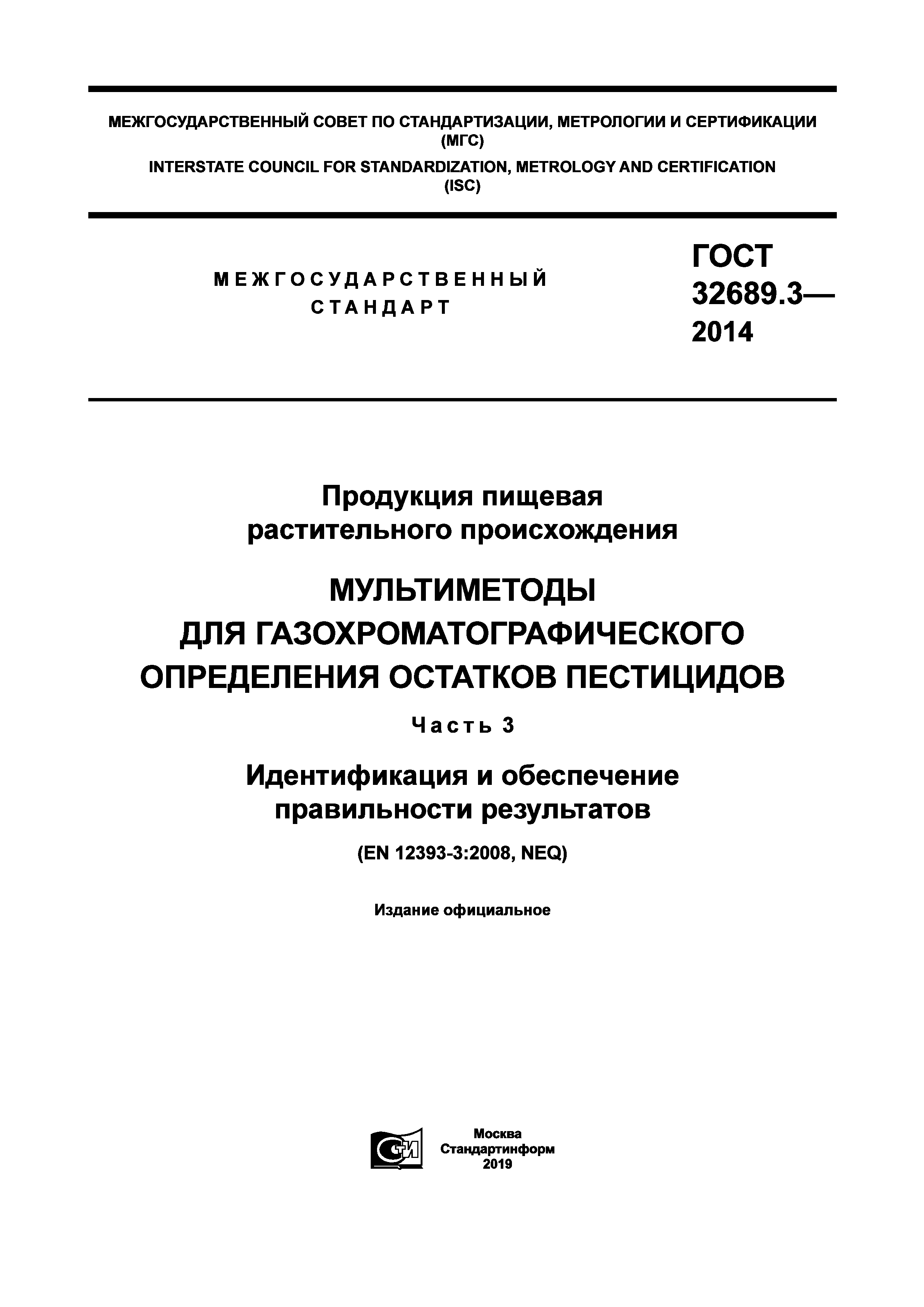 ГОСТ 32689.3-2014